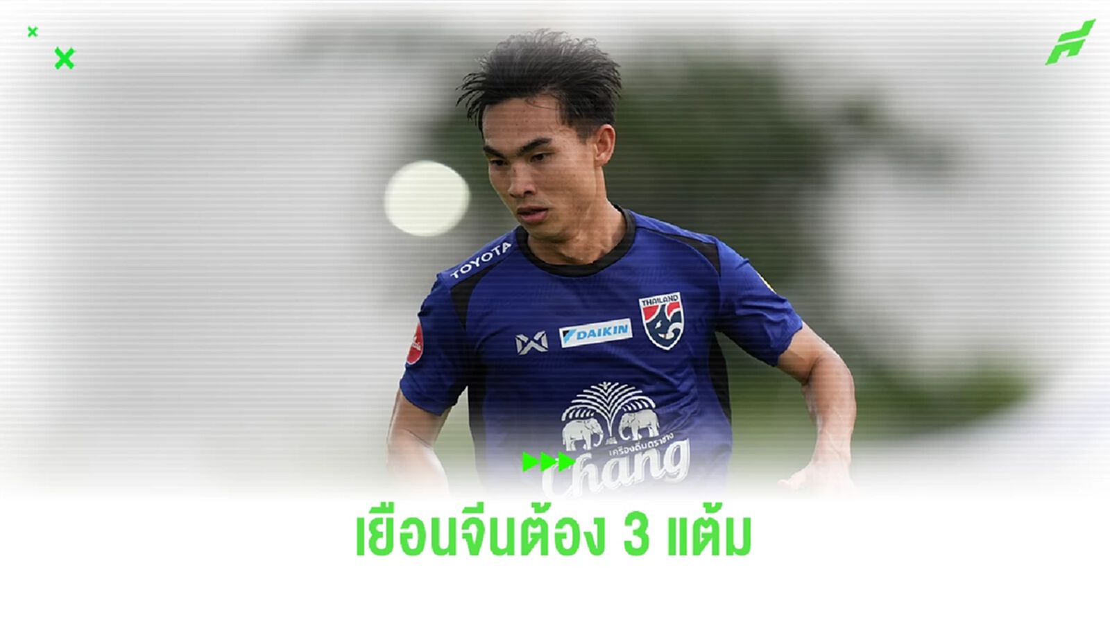 เจริญศักดิ์ วงษ์กรณ์ : ถ้าได้โอกาสลงสนาม ผมเต็มที่ทุกครั้ง เจอจีน ต้อง 3 แต้ม
