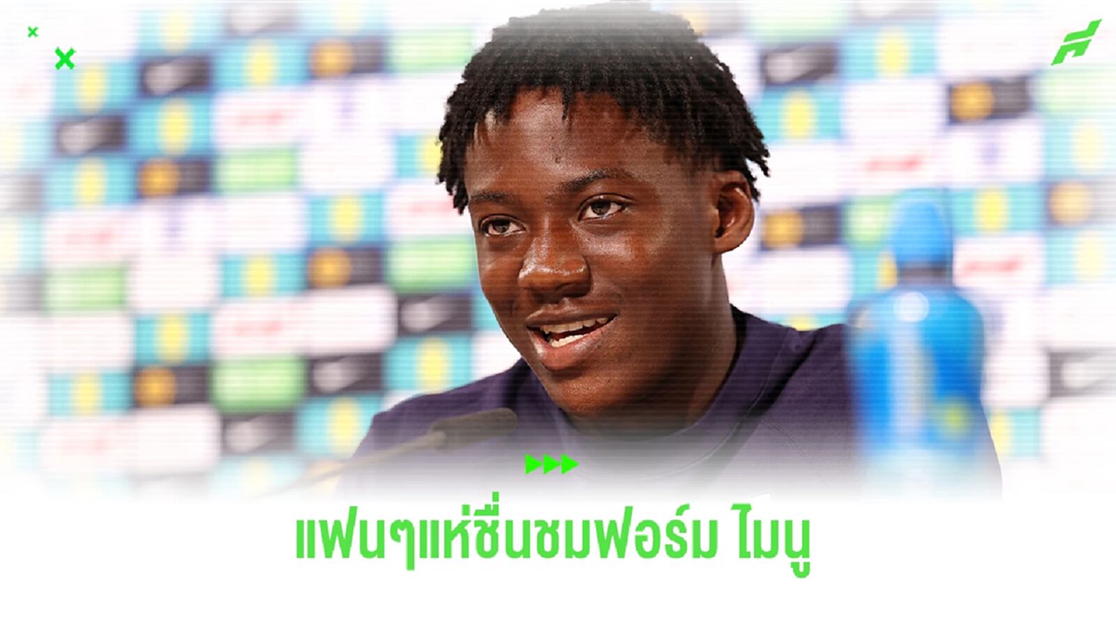 แฟนๆแห่ชื่นชม "ไมนู" หลังโชว์ฟอร์มสุดแจ่มในครึ่งหลัง