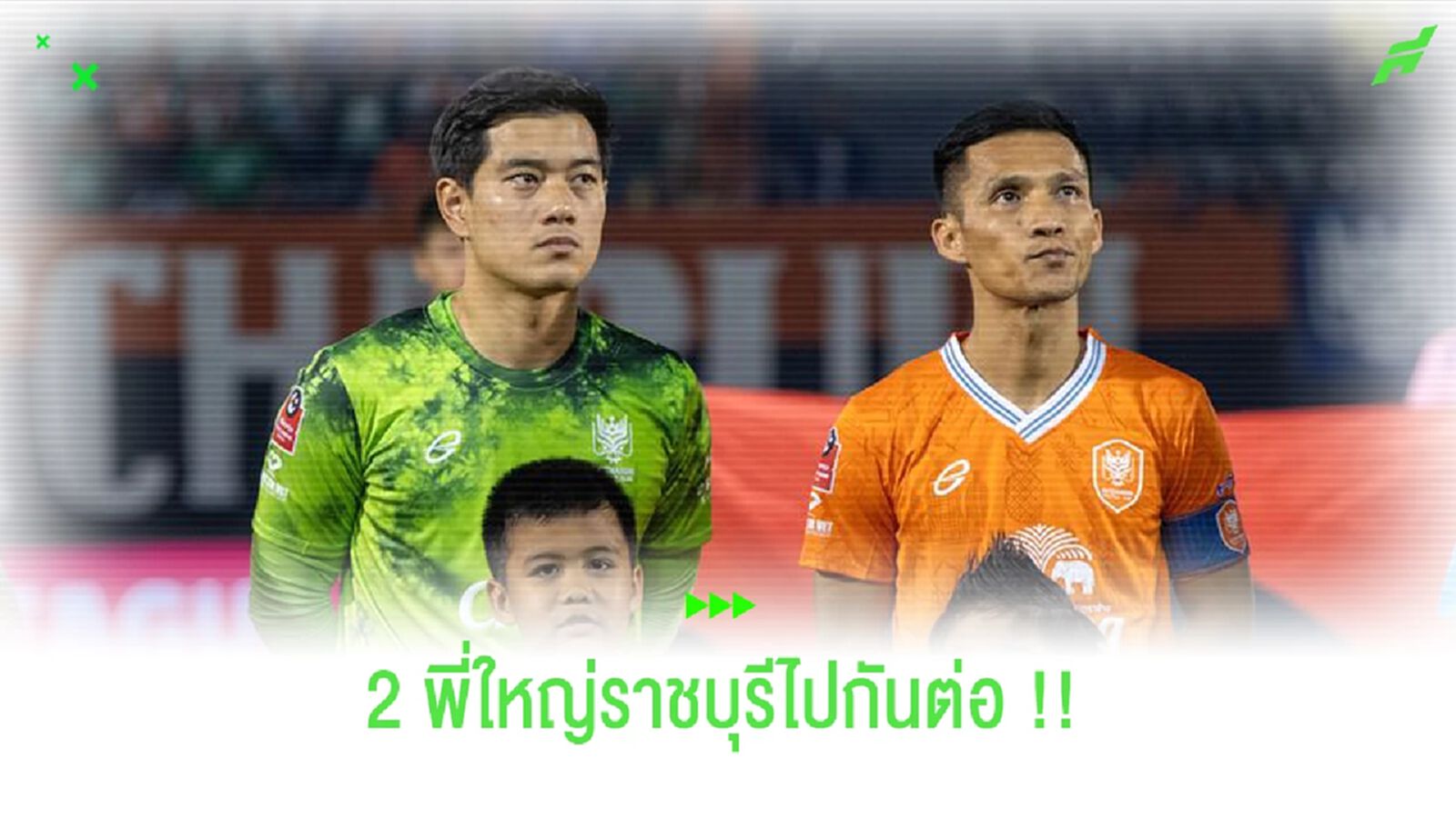 ไปกันต่อ!! จักรพันธ์ เซ็น 1 ปี, กัมพล อยู่ยาว 3 ปี กับ ราชบุรีฯ