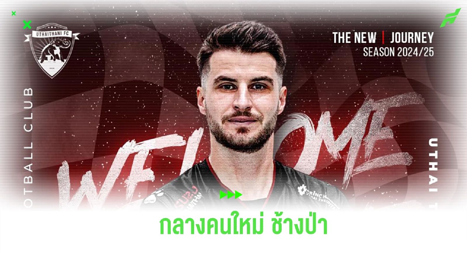 เล่นใหญ่! อุทัยธานี คว้าตัว "เทอร์รี่ อันโตนิส" เสริมกลางลุยไทยลีก 2024/25 เล่นใหญ่! อุทัยธานี คว้าตัว "เทอร์รี่ อันโตนิส" เสริมกลางลุยไทยลีก 2024/25