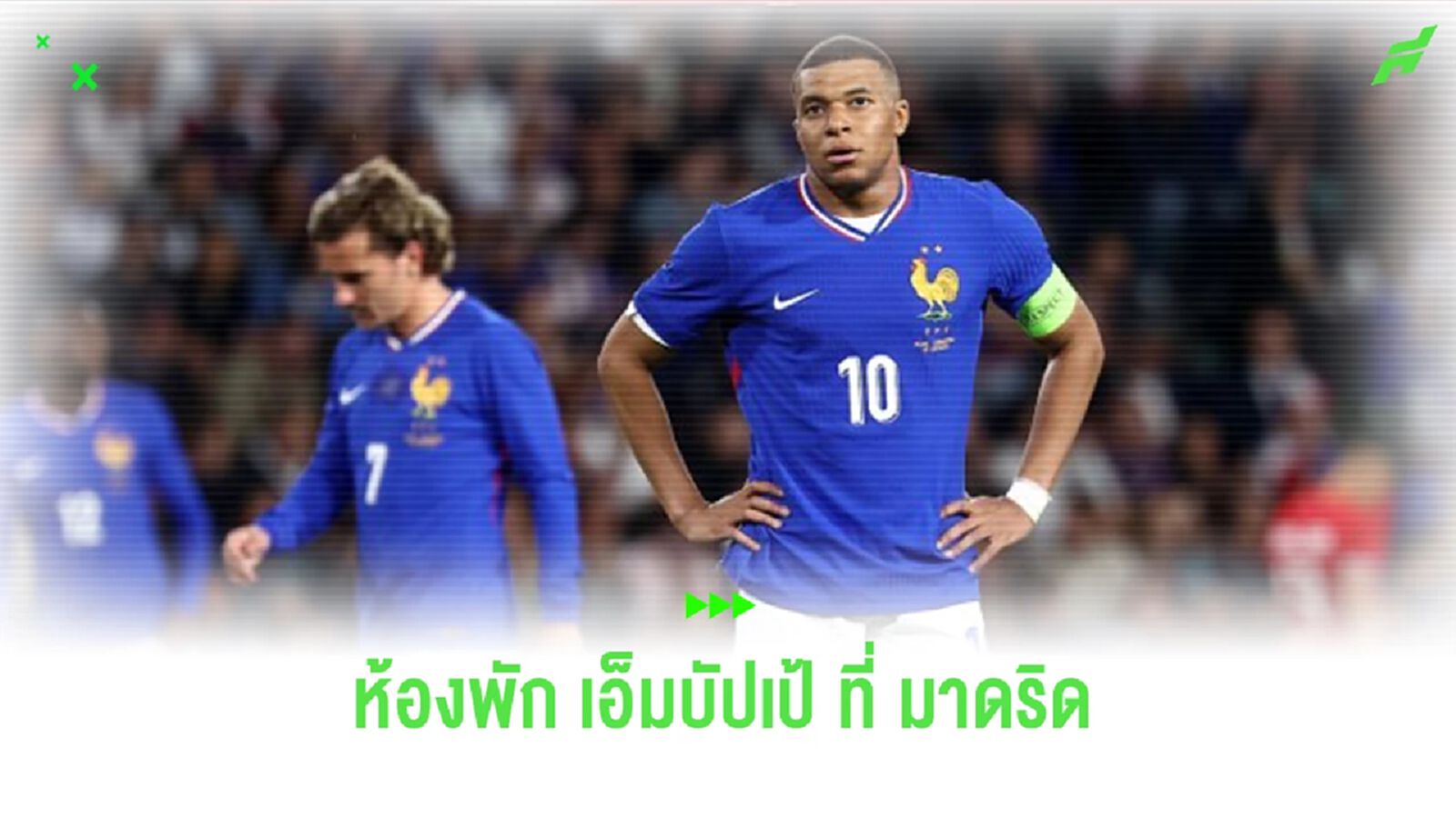 ชมคลิป! ห้องพัก “เอ็มบัปเป้” ในสนามซ้อมของ “เรอัล มาดริด”