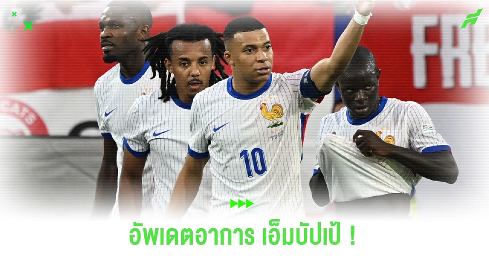 "ชูอาเมนี่" อัพเดตอาการบาดเจ็บ "ประธานเป้" ก่อนเกมดวล โปแลนด์