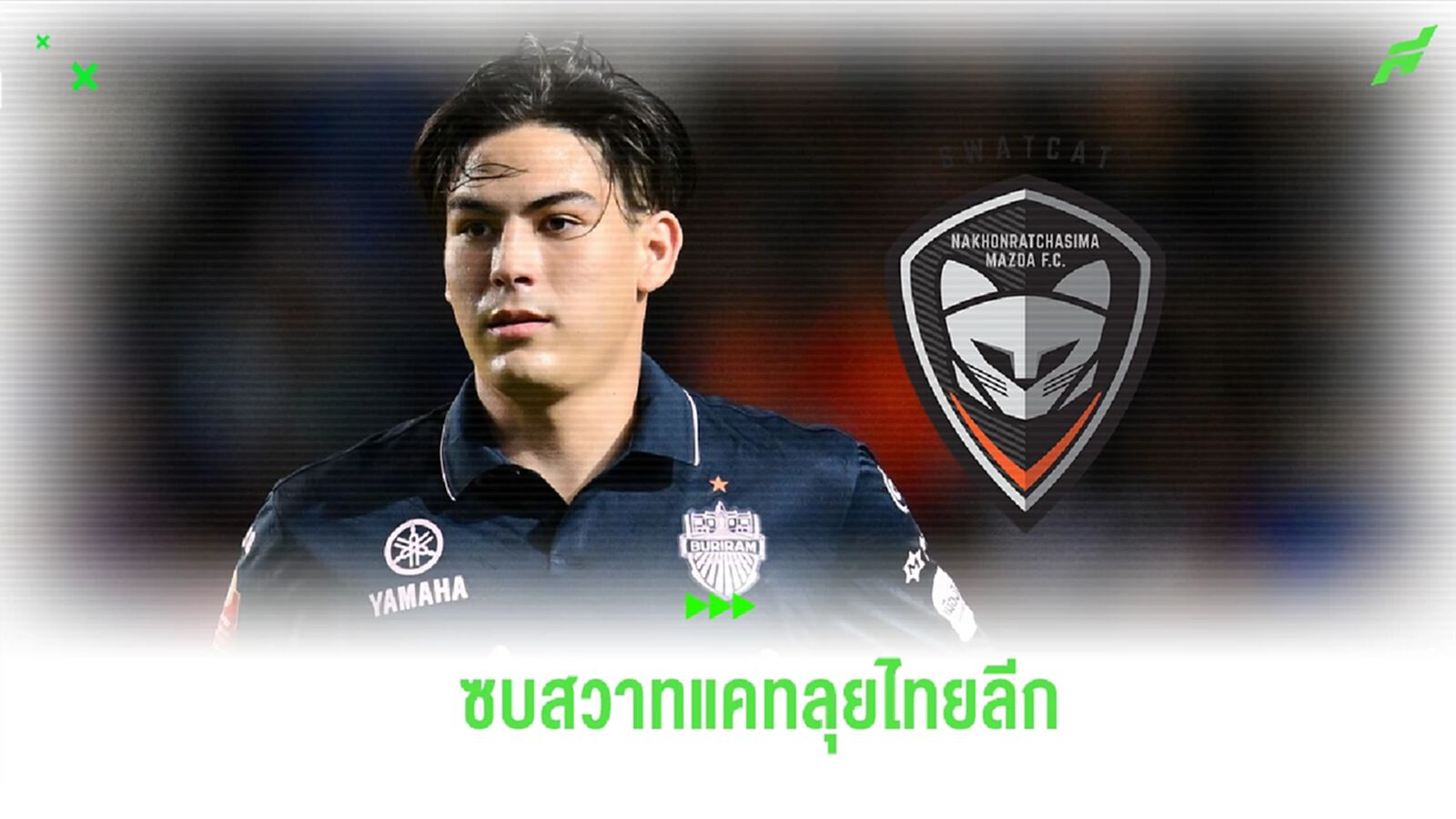 เสริมดุ! โคราช ปิดดีลยืม สยาม แยปป์ เติมเกมรุก ลุยไทยลีก เสริมดุ! โคราช ปิดดีลยืม สยาม แยปป์ เติมเกมรุก ลุยไทยลีก