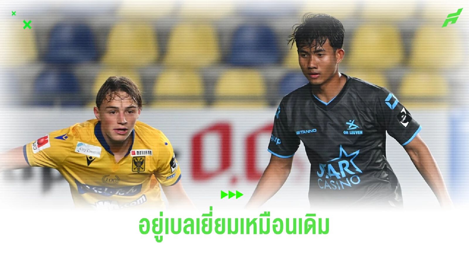 ไม่ไปพรีเมียร์ลีก "ศุภณัฏฐ์ เหมือนตา" อยู่ค้าแข้งที่โอเอช ลูเวิน เหมือนเดิม