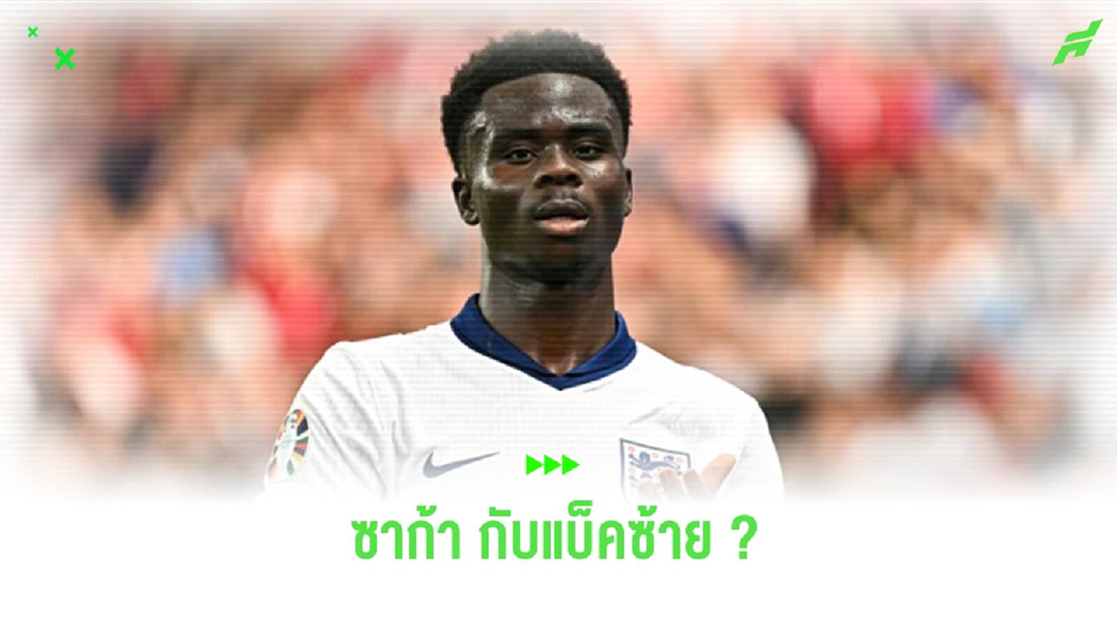 “ซาก้า” ตอบสนองกระแสอยากเห็นเล่นแบ็คซ้ายให้ “อังกฤษ”