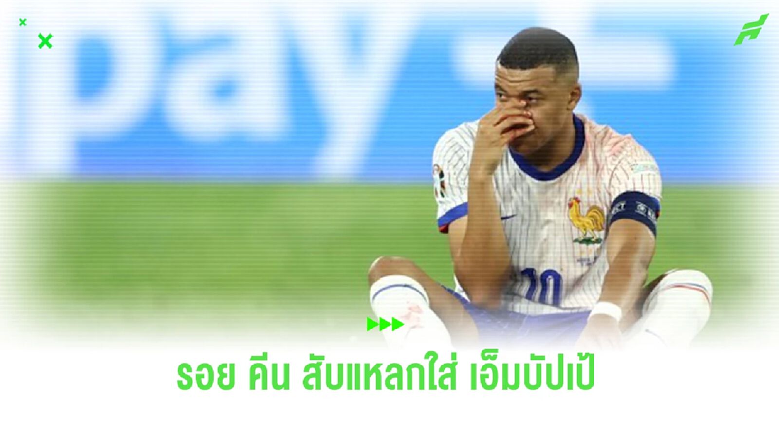“รอย คีน” วิจารณ์ “เอ็มบัปเป้” บาดเจ็บเพื่อถ่วงเวลา