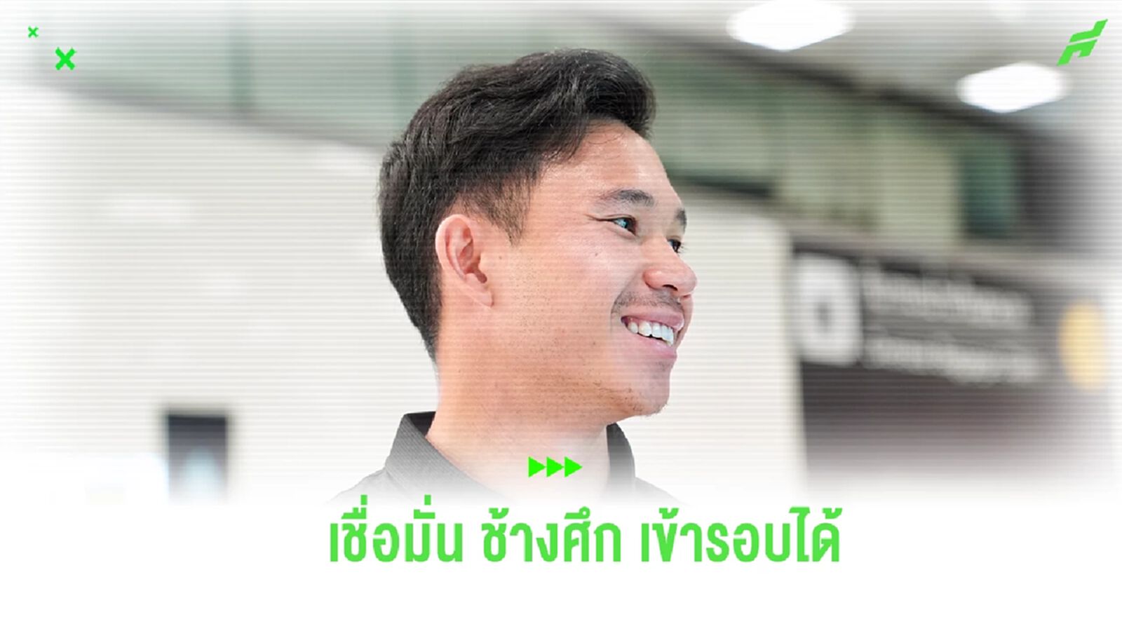 “สุภโชค” เผยถึงช็อตโขกขึ้นนำจีน เชื่อมั่นว่าทีมพลิกสถานการณ์เข้ารอบได้ “สุภโชค” เผยถึงช็อตโขกขึ้นนำจีน เชื่อมั่นว่าทีมพลิกสถานการณ์เข้ารอบได้