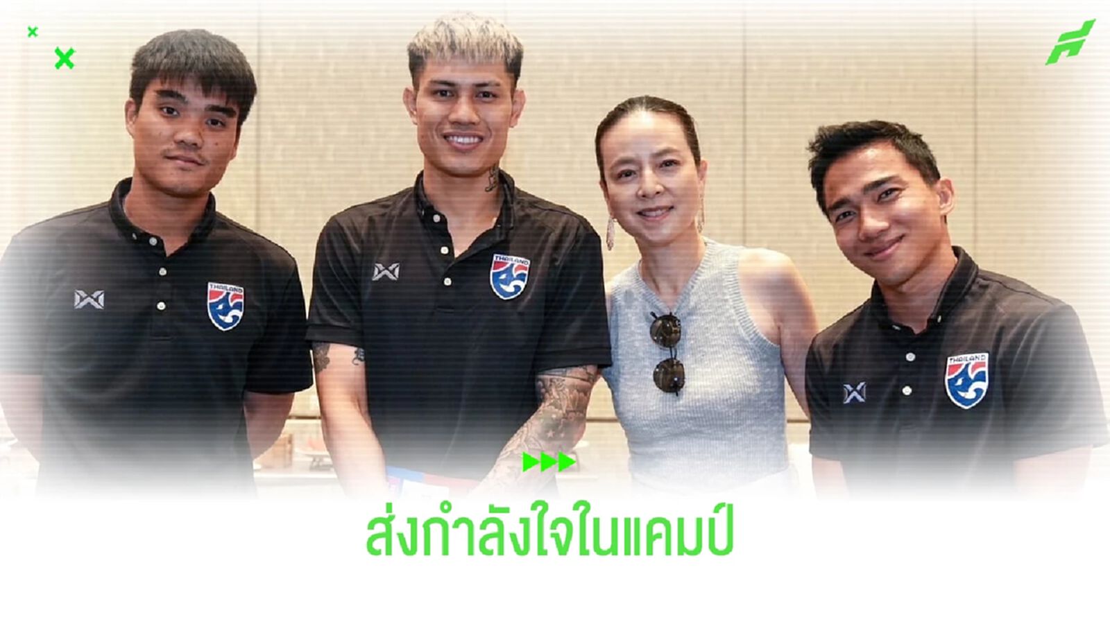 มาดามแป้ง เยี่ยมแคมป์ช้างศึก เลี้ยงข้าวนักเตะชุดใหญ่ !!