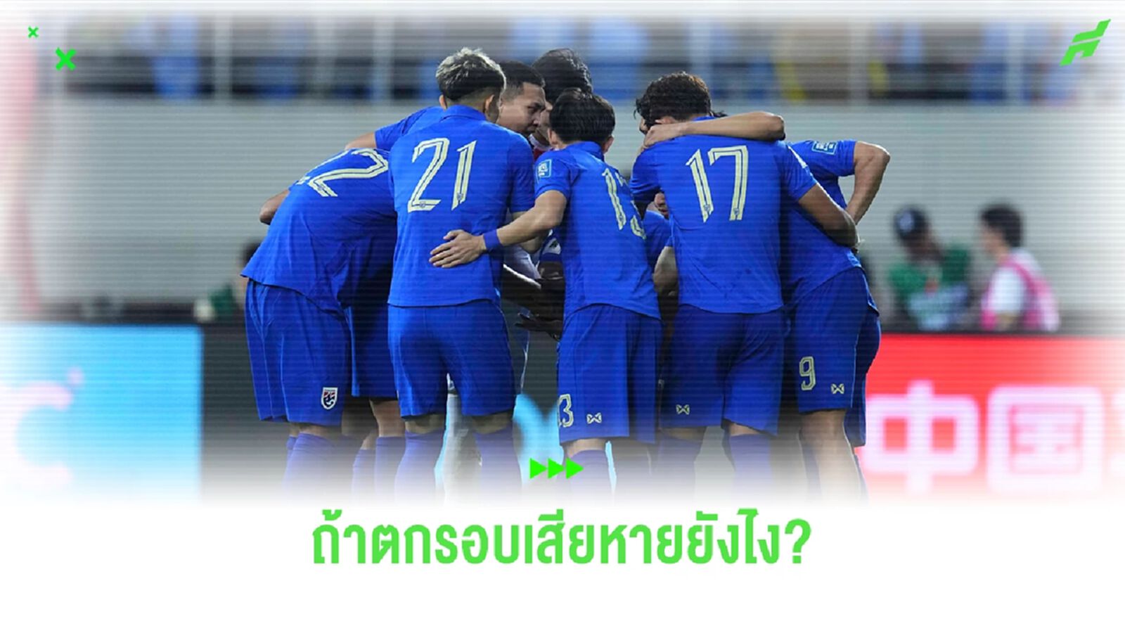 ข้อแตกต่าง!! ระหว่าง ทีมชาติไทย เข้ารอบ 3 กับตกรอบ 2 ฟุตบอลโลก รอบคัดเลือก ข้อแตกต่าง!! ระหว่าง ทีมชาติไทย เข้ารอบ 3 กับตกรอบ 2 ฟุตบอลโลก รอบคัดเลือก