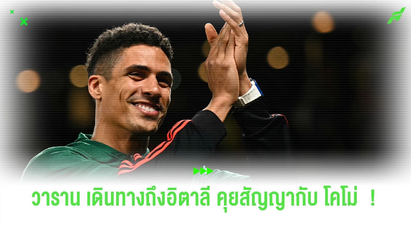 "วาราน" เดินทางถึงอิตาลี พร้อมถกสัญญากับ "โคโม่" "วาราน" เดินทางถึงอิตาลี พร้อมถกสัญญากับ "โคโม่"