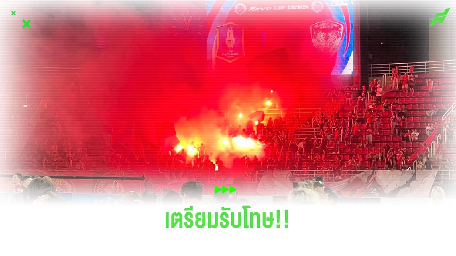สมาคมฯ ประสานงานตำรวจเร่งหามือป่วนจุดพลุแฟร์นัดชิงรีโว่ คัพ มาลงโทษ สมาคมฯ ประสานงานตำรวจเร่งหามือป่วนจุดพลุแฟร์นัดชิงรีโว่ คัพ มาลงโทษ