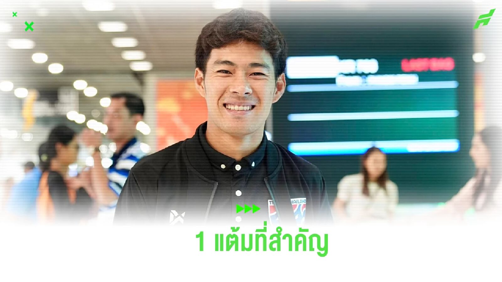 “สารัช” มอง 1 แต้มจากจีนสุดสำคัญ หวังนัดสุดท้าย มีสมาธิไม่กดดันตัวเอง