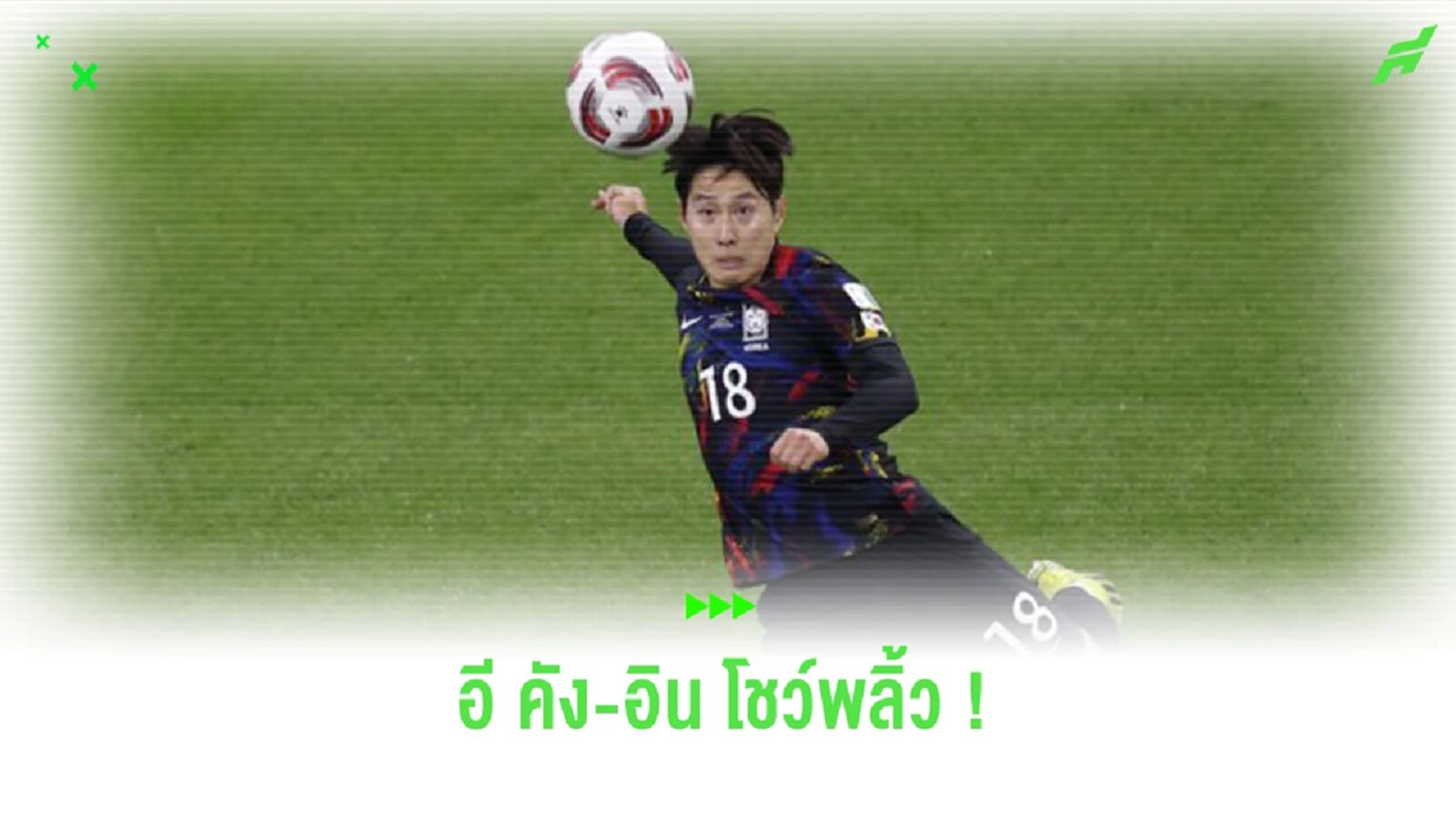 สุดพลิ้ว! ชมคลิป “อี คัง-อิน” โชว์สเต็ปแหวกไปยิง “สิงคโปร์” สุดพลิ้ว! ชมคลิป “อี คัง-อิน” โชว์สเต็ปแหวกไปยิง “สิงคโปร์”