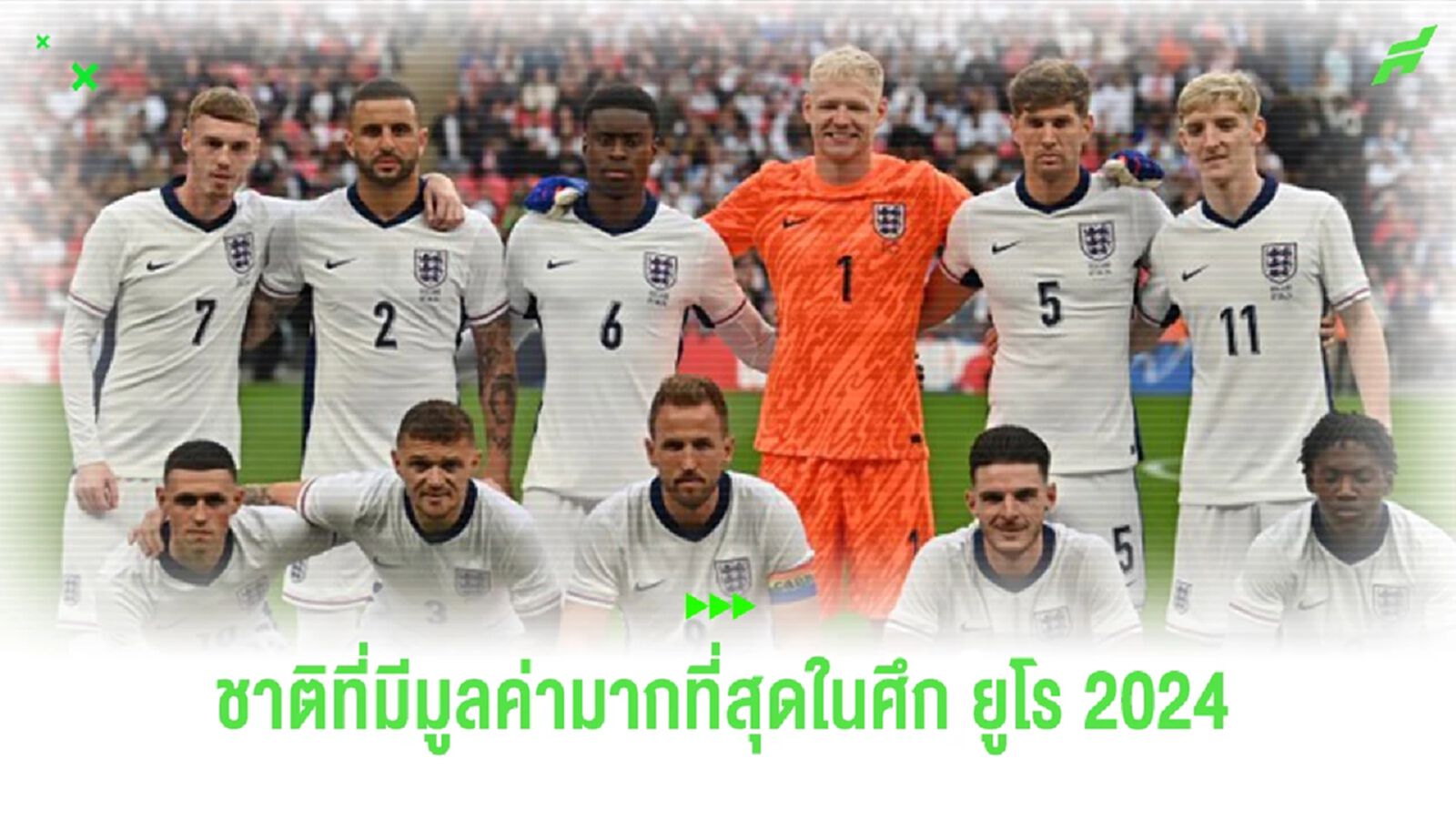 จัดอันดับ! 10 ชาติที่มีมูลค่ามากที่สุดในศึก “ยูโร 2024” จัดอันดับ! 10 ชาติที่มีมูลค่ามากที่สุดในศึก “ยูโร 2024”