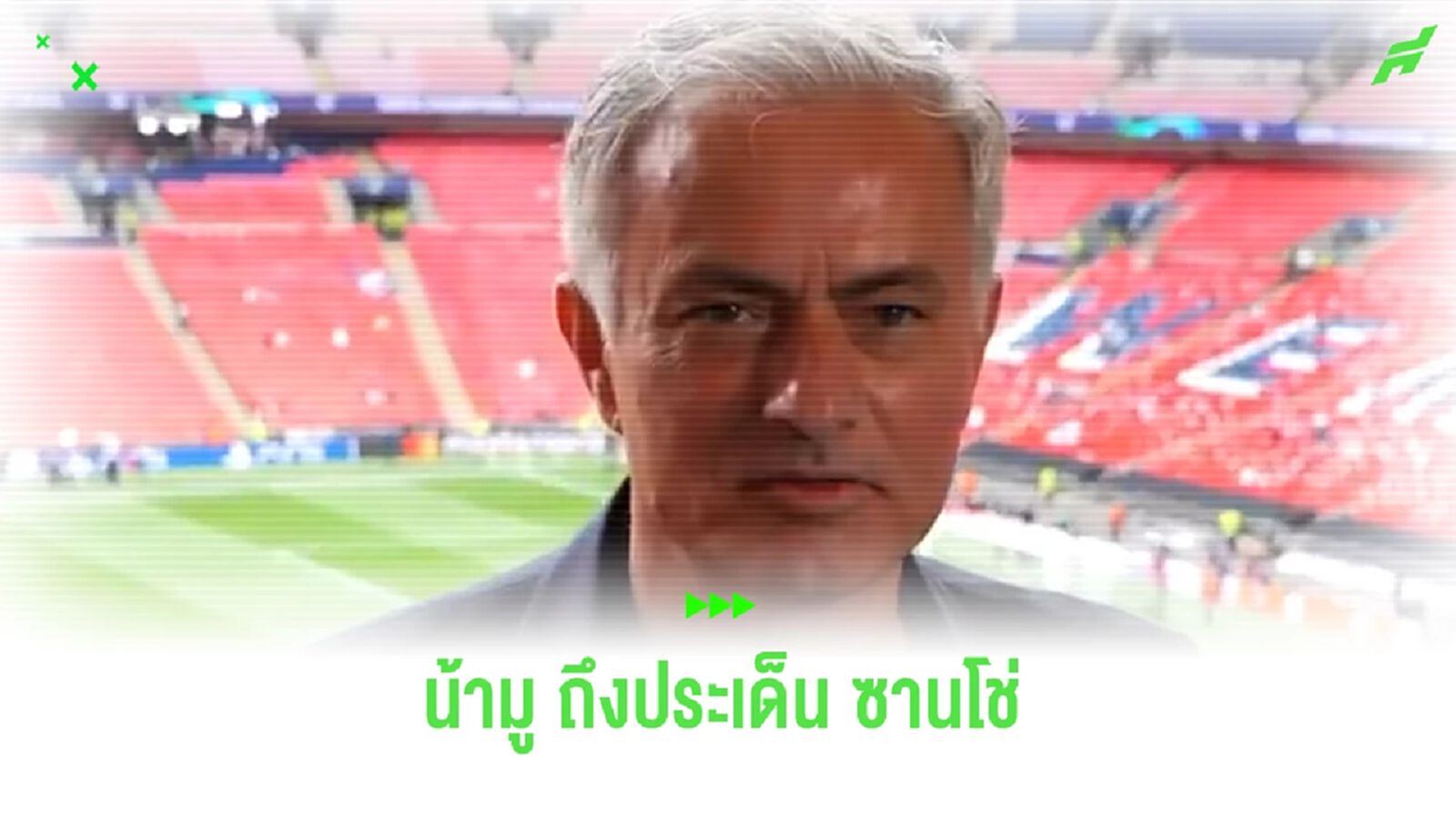 “ มูรินโญ่” ออกความเห็นกรณี “ซานโช่” ประเด็นทะเลาะ “เทน ฮาก”