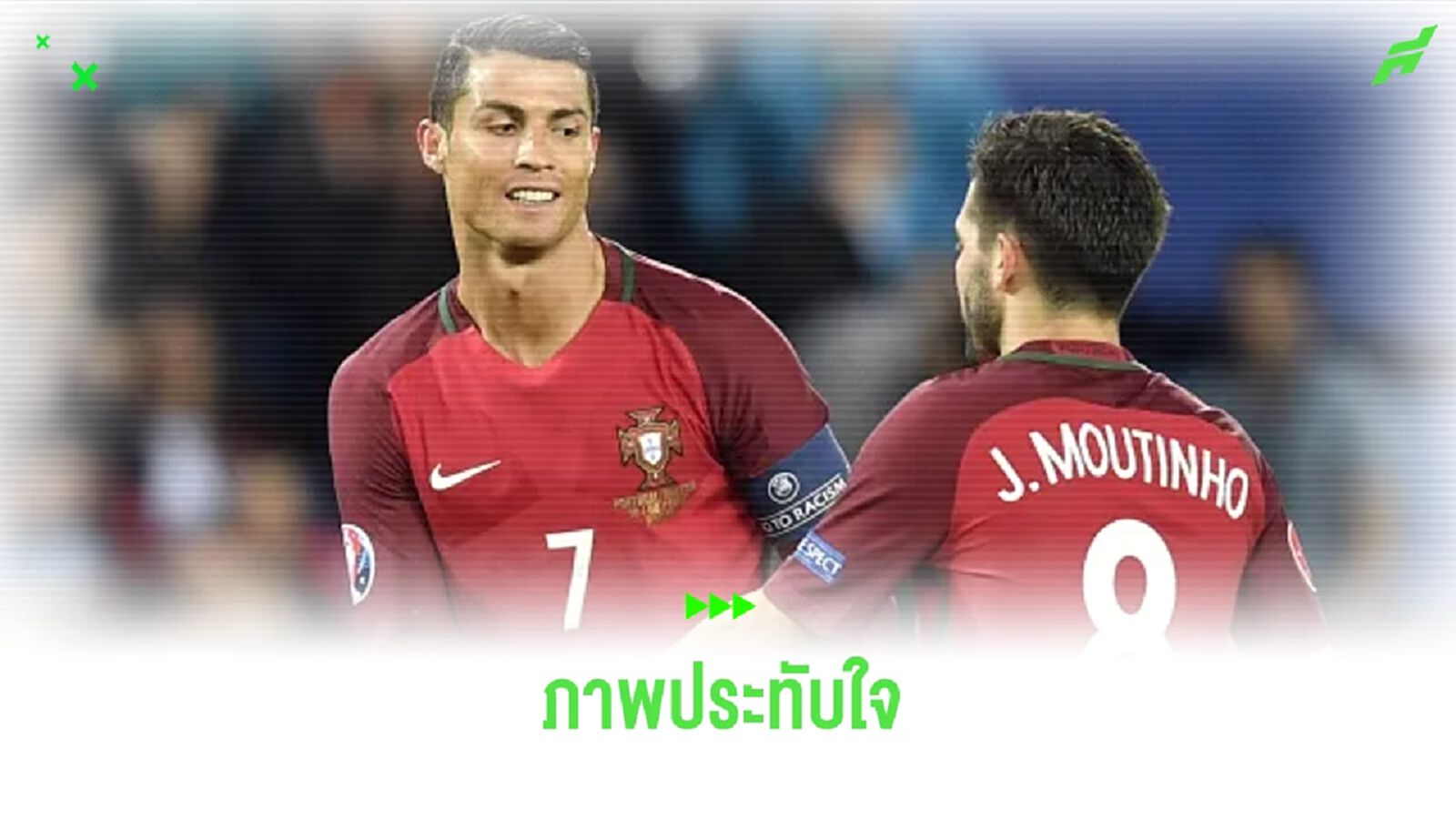 ย้อนชมคลิป ! วันที่ CR7 ปลุกความมั่นใจเรียก มูตินโญ่ ไปซัดโทษ ยูโร 2016 ย้อนชมคลิป ! วันที่ CR7 ปลุกความมั่นใจเรียก มูตินโญ่ ไปซัดโทษ ยูโร 2016