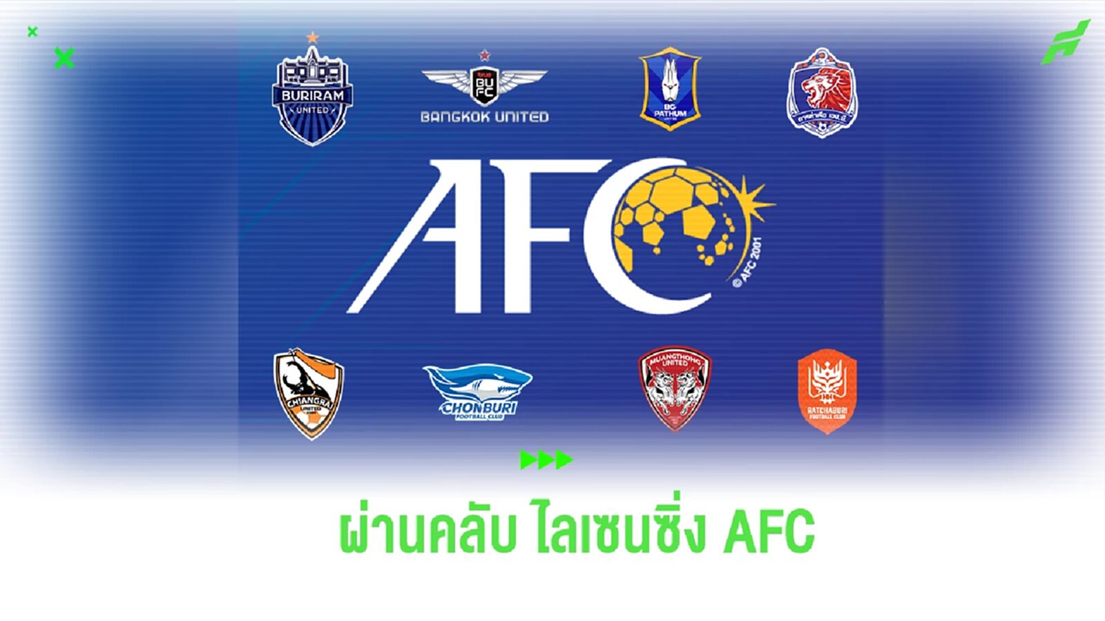 เอเอฟซี ประกาศ 8 สโมสรไทย ผ่าน คลับ ไลเซนซิ่ง ฟุตบอลเอเชีย เอเอฟซี ประกาศ 8 สโมสรไทย ผ่าน คลับ ไลเซนซิ่ง ฟุตบอลเอเชีย