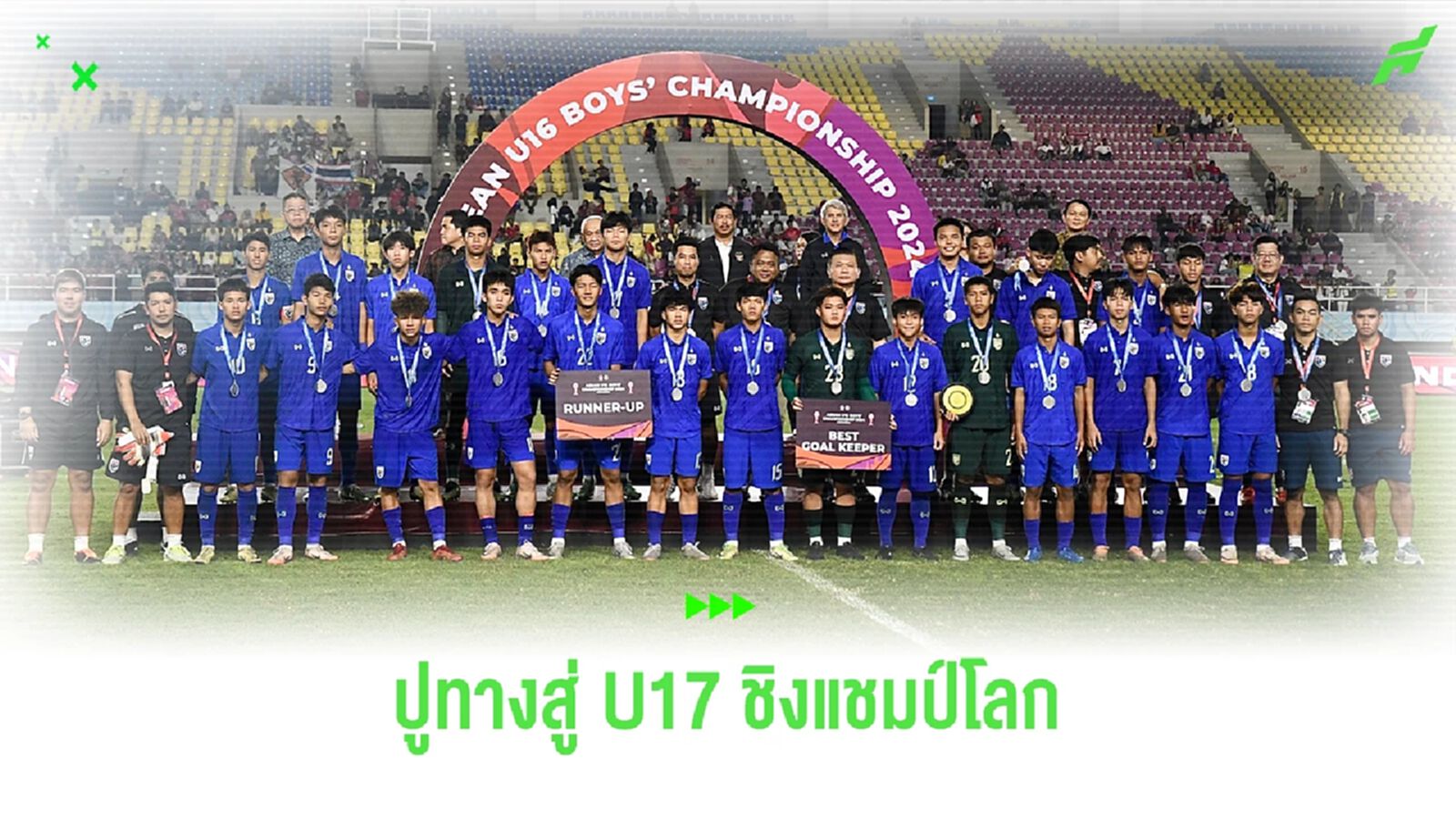 "ช้างศึก U17" รองแชมป์อาเซียน เตรียมต่อยอดสู่ศึกใหญ่ "U17 ชิงแชมป์โลก" "ช้างศึก U17" รองแชมป์อาเซียน เตรียมต่อยอดสู่ศึกใหญ่ "U17 ชิงแชมป์โลก"