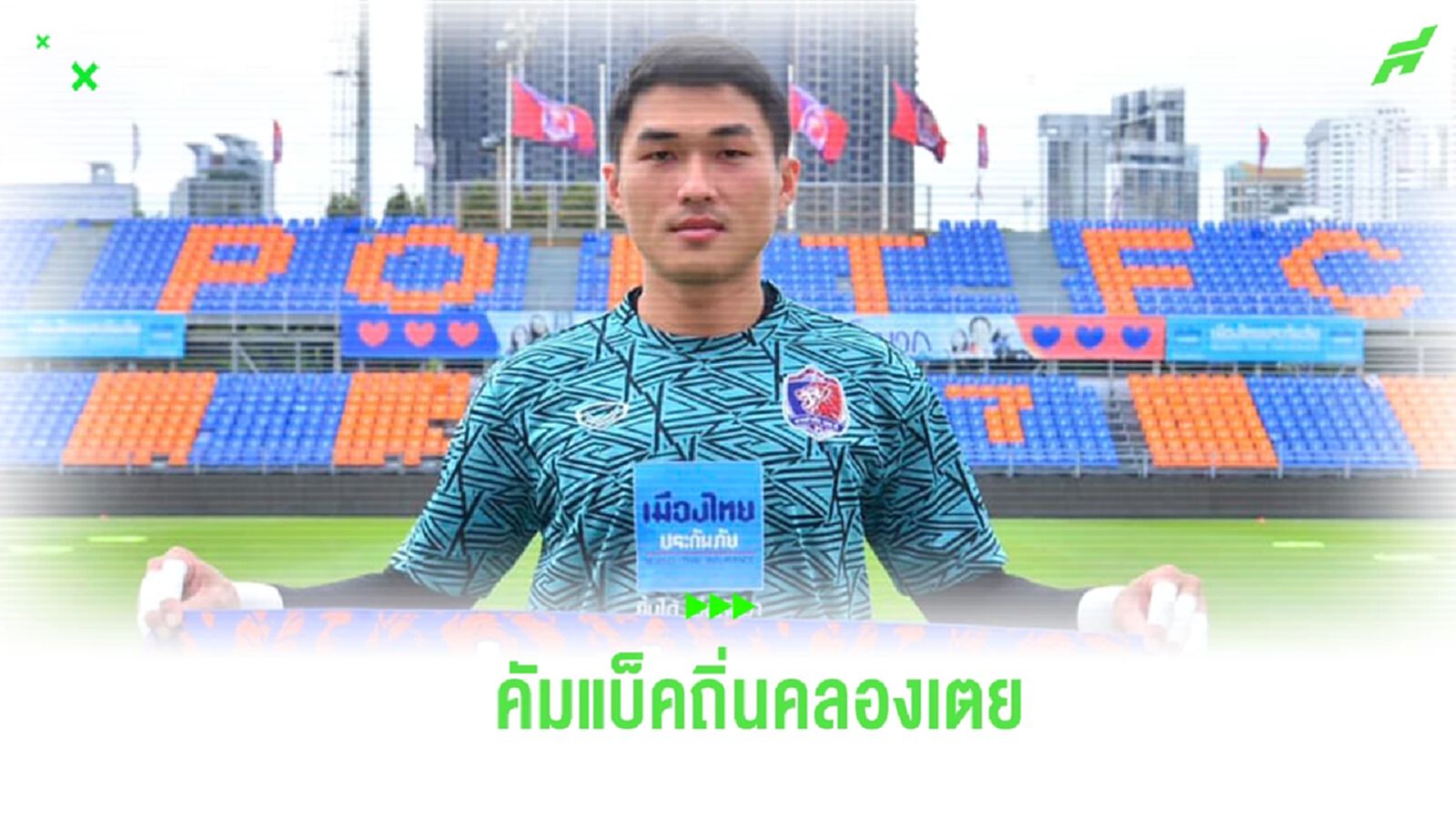 คัมแบ็คถิ่นเก่าในรอบ 10 ปี!! การท่าเรือ ปิดดีลคว้า “ชนินทร์” เฝ้าเสา คัมแบ็คถิ่นเก่าในรอบ 10 ปี!! การท่าเรือ ปิดดีลคว้า “ชนินทร์” เฝ้าเสา