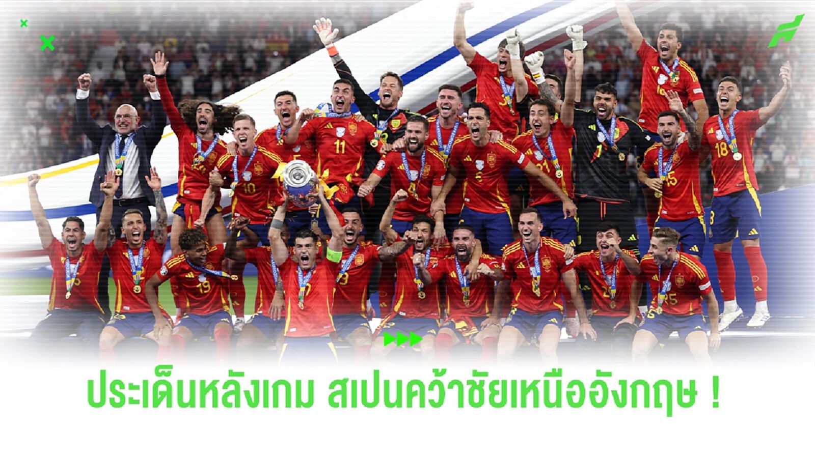 หลังเกมนัดชิง ! สเปน ทำได้เฉือน อังกฤษ 2-1 คว้าแชมป์ ยูโร 2024
