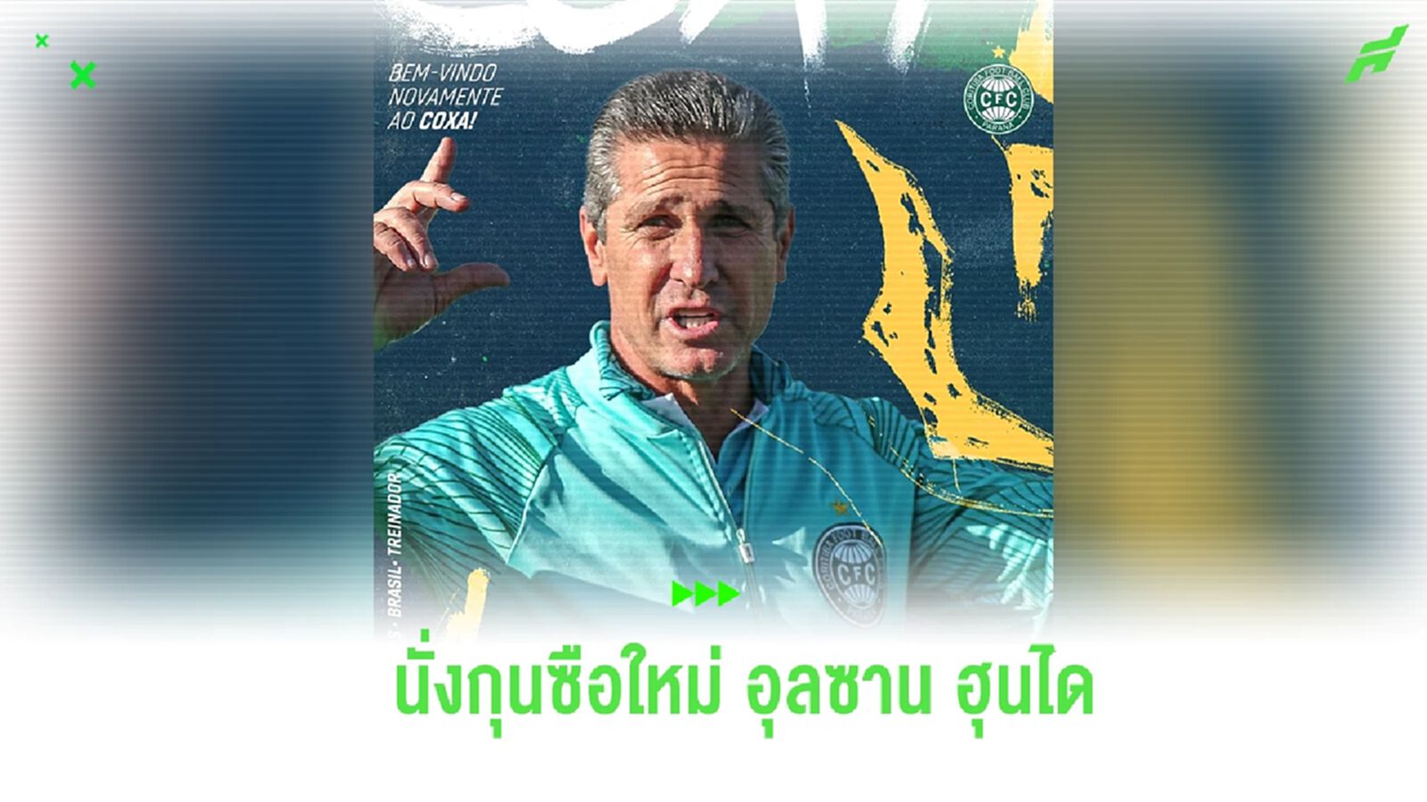 "จอร์จินโญ่" อดีตกุนซือบุรีรัมย์ กลับบ้านเกิดนั่งเฮดโค้ช คอริติบา "จอร์จินโญ่" อดีตกุนซือบุรีรัมย์ กลับบ้านเกิดนั่งเฮดโค้ช คอริติบา