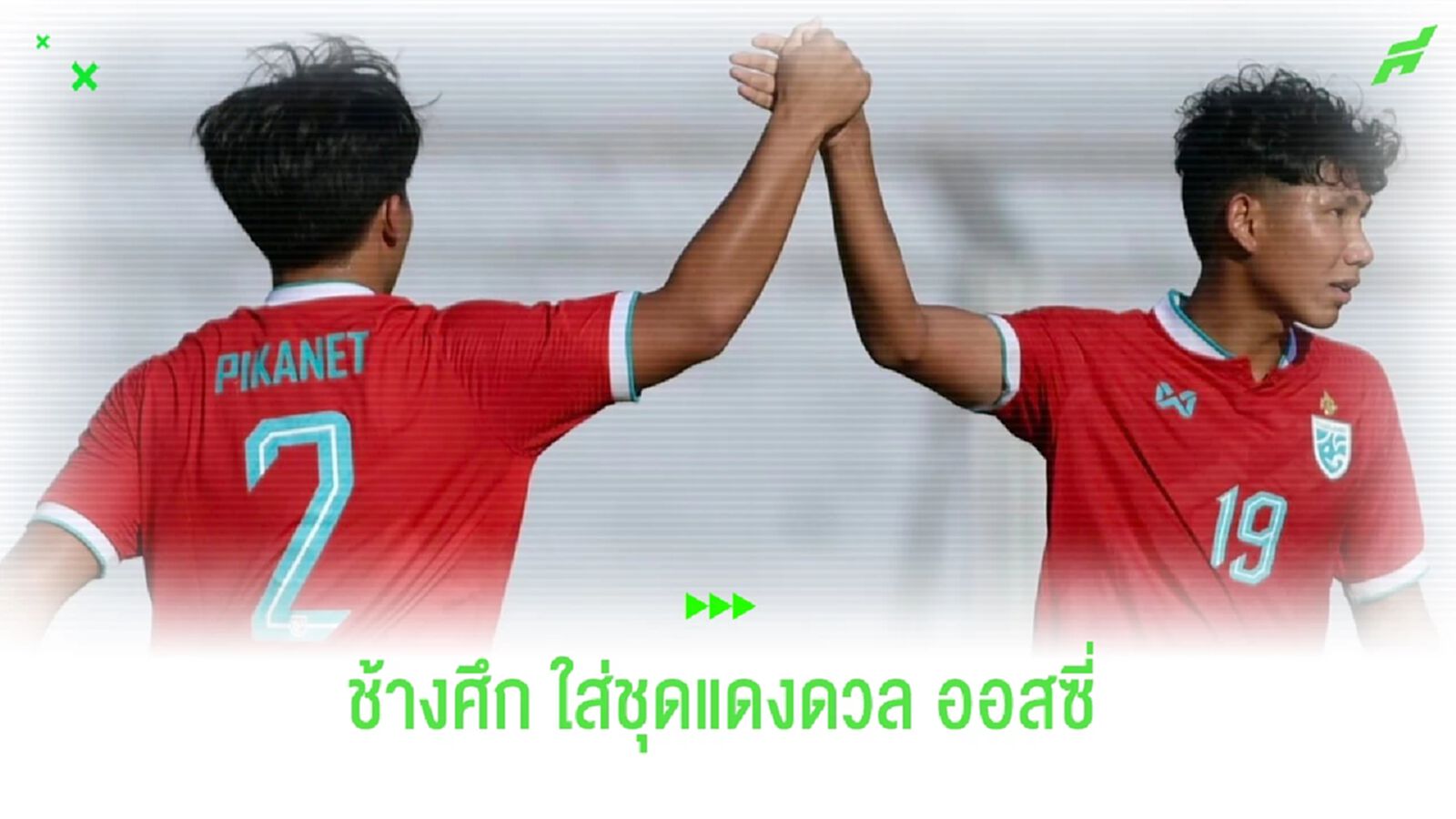 ช้างศึก U20 สวมชุดแดงชนออสเตรเลีย รอบรองชิงแชมป์อาเซียน ช้างศึก U20 สวมชุดแดงชนออสเตรเลีย รอบรองชิงแชมป์อาเซียน