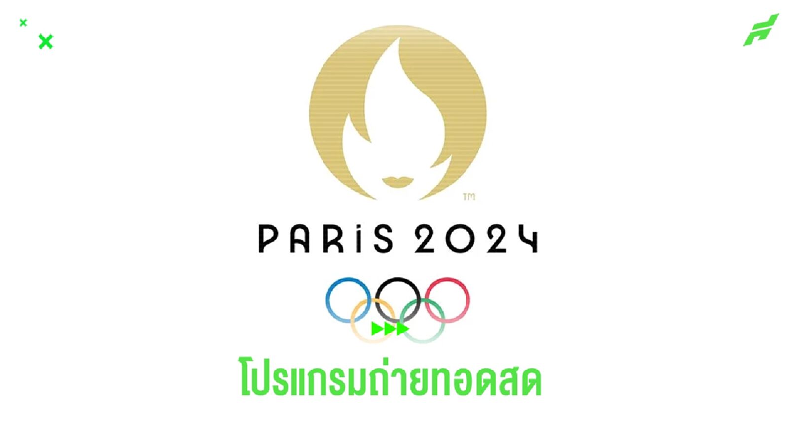 ชม ! โปรแกรมถ่ายทอดสด ฟุตบอล โอลิมปิก 2024 วันที่ 24 ก.ค. นี้