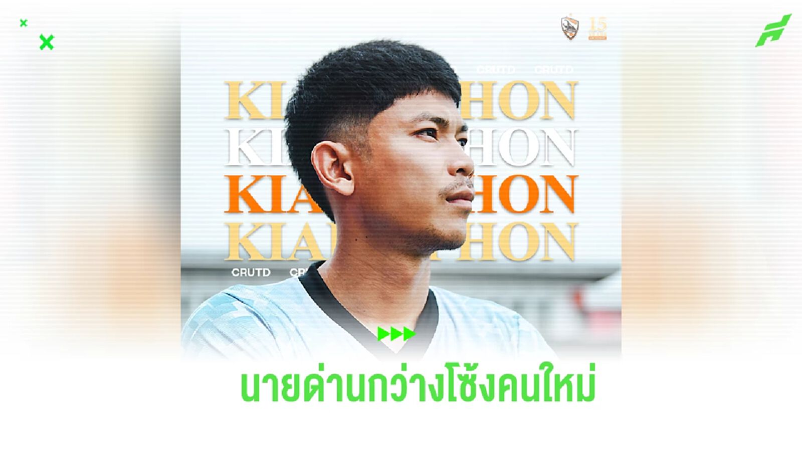 เชียงราย คอนเฟิร์มคว้า “เกียรติพล” จาก บีจี เฝ้าเสา สัญญายืมตัว