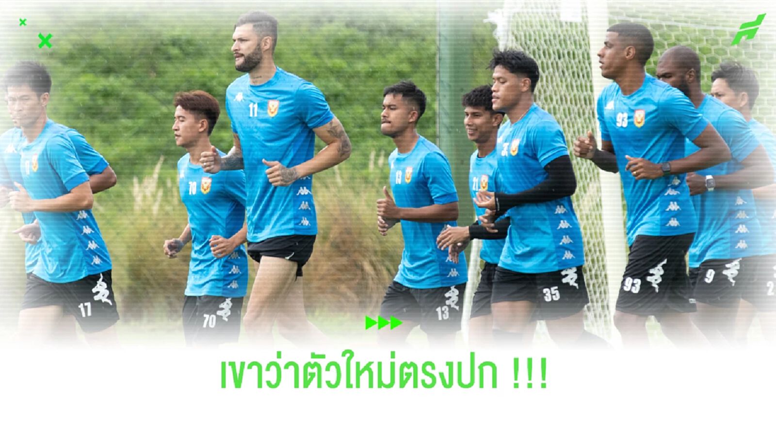 แม่ทัพค้างถูกใจนักเตะใหม่ตรงปก!! พร้อมอัปเดตเรื่องเสื้อแข่ง
