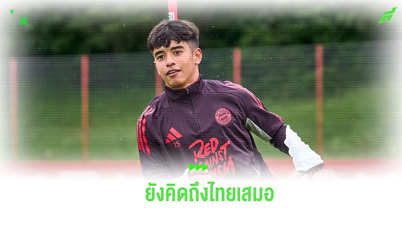 ไมค่อน คาร์โดโซ่ เปิดใจหลังได้ซ้อมกับ ยช.บาเยิร์น หยอดหวานคิดถึงไทยเสมอ