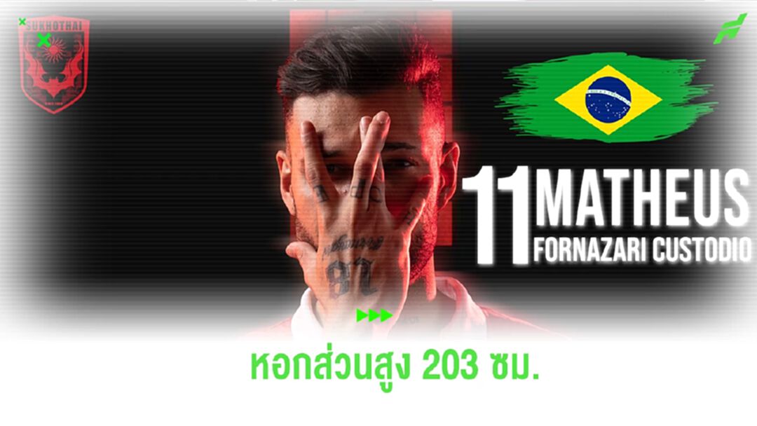 เปิดตัวดึกตามสไตล์! สุโขทัย เซ็น “ฟอร์นาซารี่” หอกบราซิลส่วนสูง 203 ซม.
