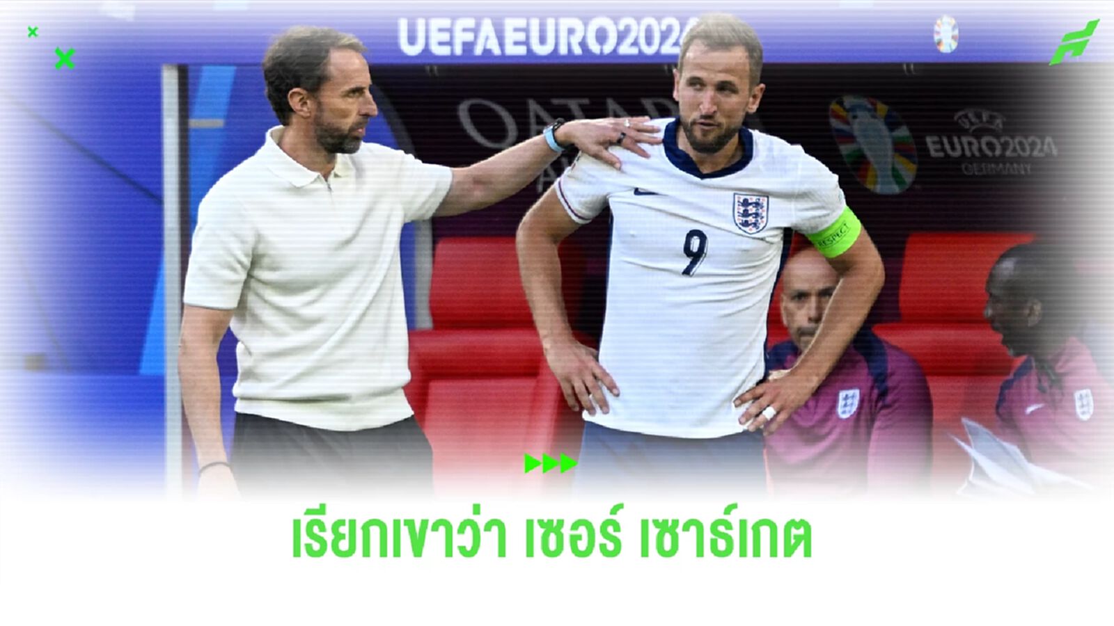 เผย ! เซาธ์เกต จ่อประดับยศ "เซอร์" หากพา อังกฤษ ซิวแชมป์ ยูโร 2024 เผย ! เซาธ์เกต จ่อประดับยศ "เซอร์" หากพา อังกฤษ ซิวแชมป์ ยูโร 2024