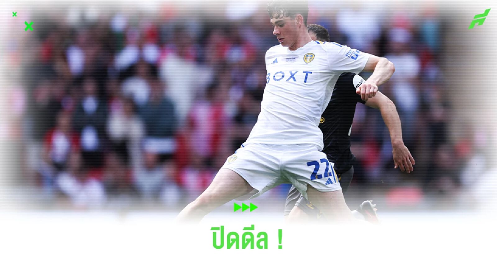 Official : สเปอร์ส ปิดดีลคว้าตัว "เกรย์" แบ็กขวาวัย 18 ปี ของ ลีดส์