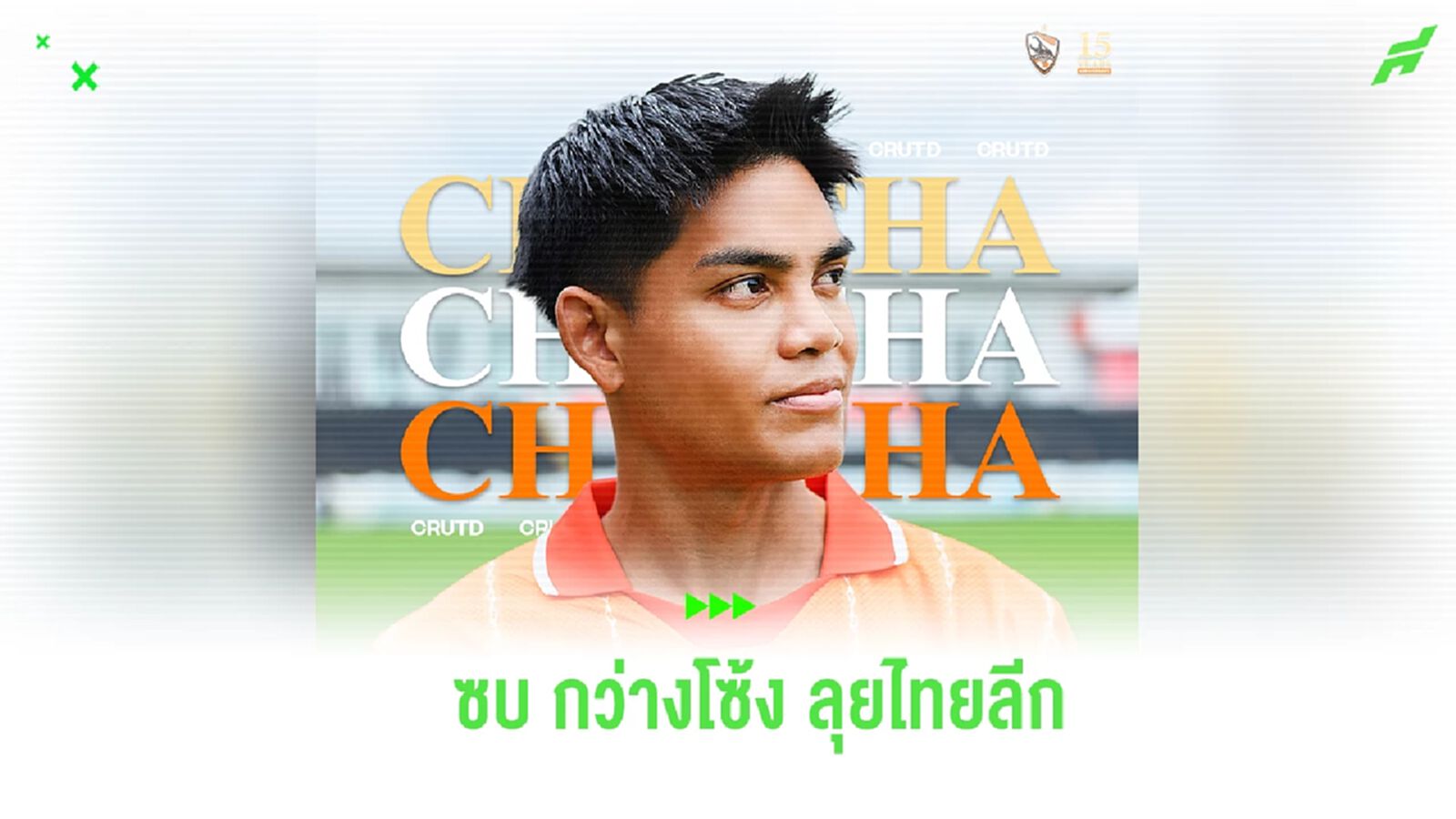 ยังอยู่เหนือ! เชียงราย ปิดดีลคว้า “ชิตชนก” เติมกระสุนแดนหน้า ลุยไทยลีก