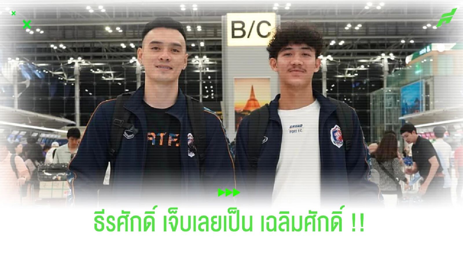เจ้าท่าแจง!! อวิสป้า เลือก เฉลิมศักดิ์ แทน ธีรศักดิ์ ที่เจ็บพัก 1 วีค เจ้าท่าแจง!! อวิสป้า เลือก เฉลิมศักดิ์ แทน ธีรศักดิ์ ที่เจ็บพัก 1 วีค