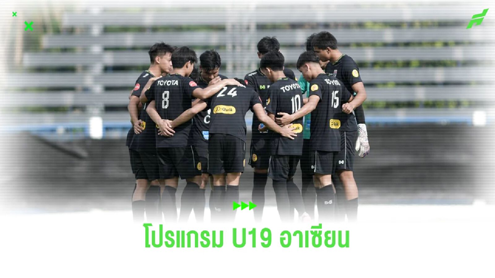 เช็กโปรแกรมทัพ "ช้างศึก U20" ลุยศึก U19 ชิงแชมป์อาเซียน รอบแรก ประเดิม 19 ก.ค.