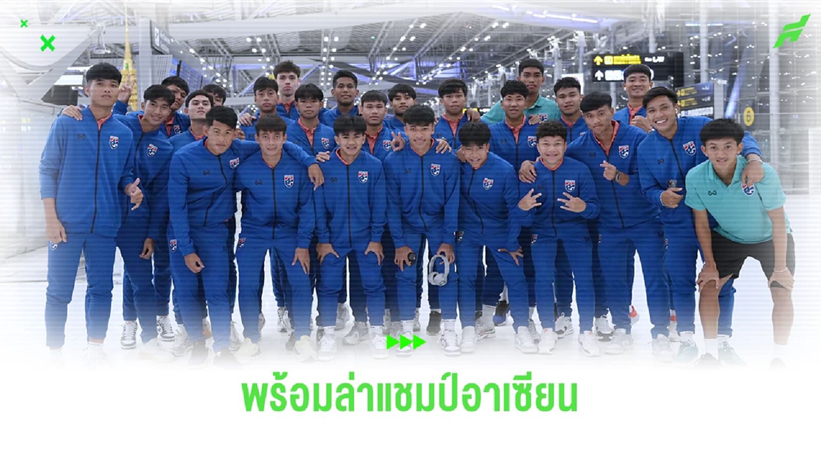23 แข้ง ทีมชาติไทย U20 ออกเดินทางสู่อินโดนีเซีย ลุยศึกชิงแชมป์อาเซียน
