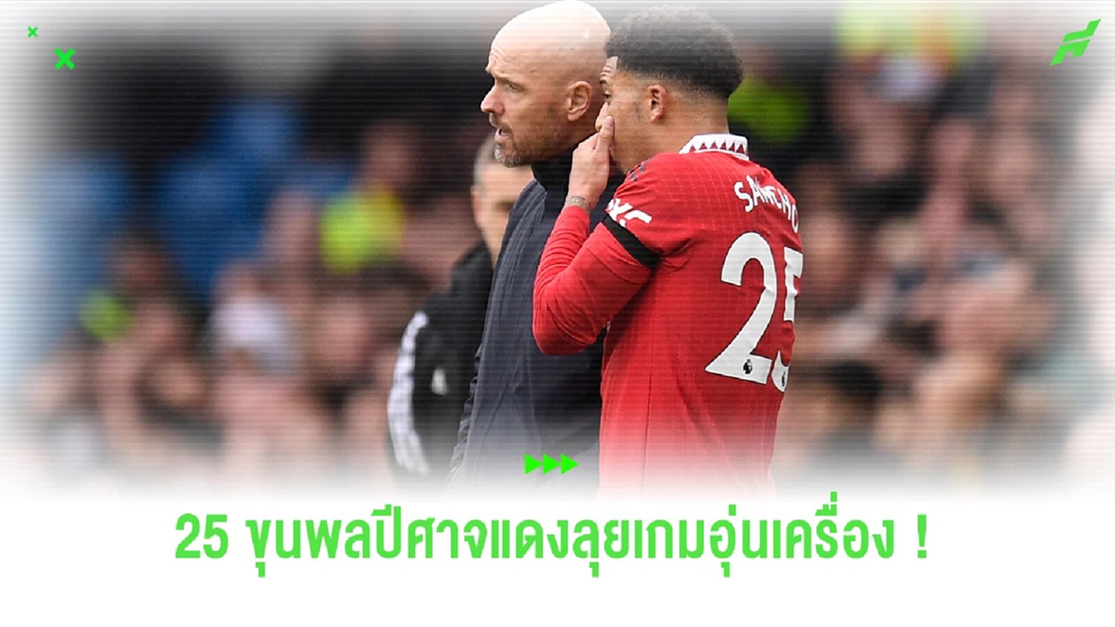"ปีศาจแดง" ประกาศรายชื่อ 25 ขุนพล เกมอุ่นเครื่องเยือน โรเซนบอร์ก "ปีศาจแดง" ประกาศรายชื่อ 25 ขุนพล เกมอุ่นเครื่องเยือน โรเซนบอร์ก
