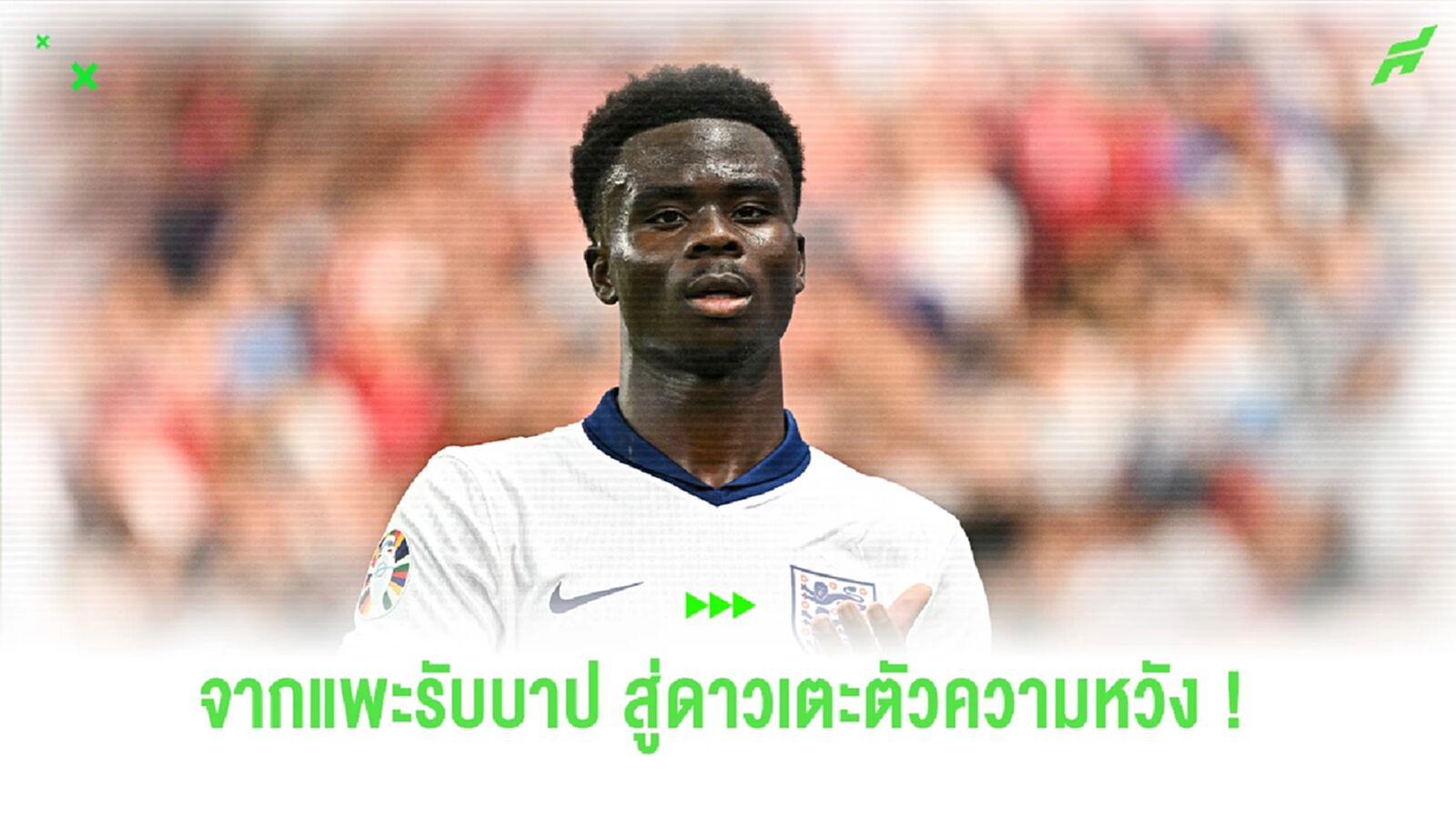 ความเปลี่ยนแปลงของ 'บูกาโย่ ซาก้า' จากแพะรับบาป สู่ดาวเตะตัวความหวัง