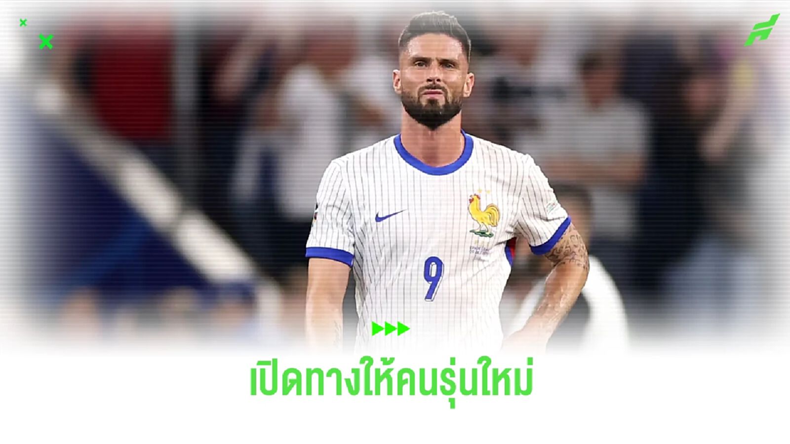 ให้โอกาสคนรุ่นใหม่ ! ชิรูด์ ประกาศรีไทร์ ทีมชาติฝรั่งเศส ให้โอกาสคนรุ่นใหม่ ! ชิรูด์ ประกาศรีไทร์ ทีมชาติฝรั่งเศส