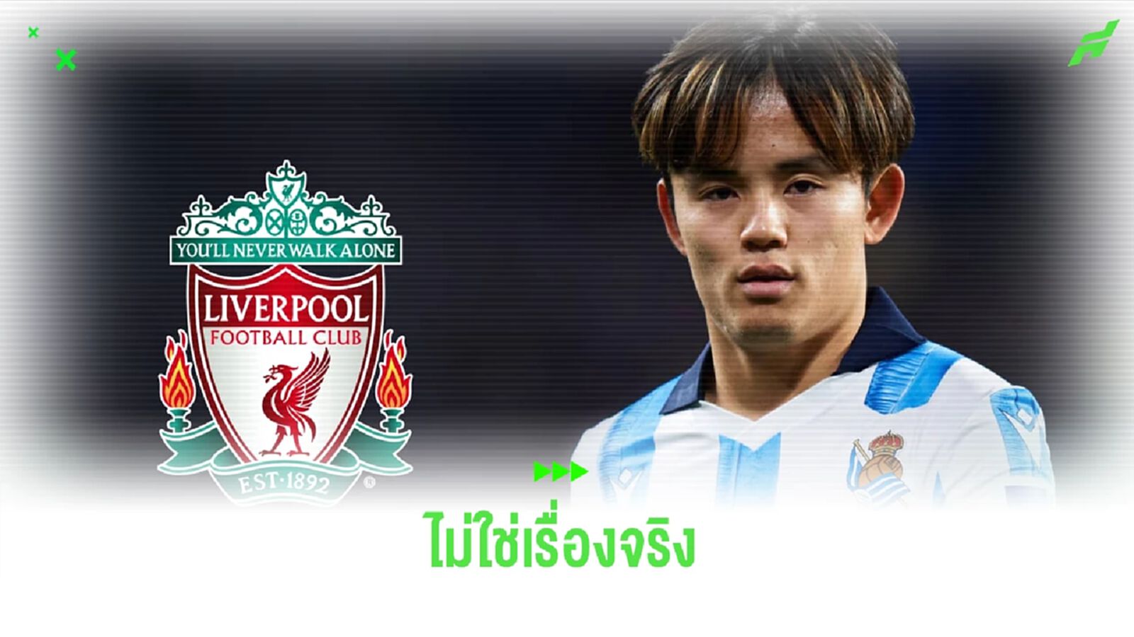 นักข่าวดังปัดข่าว ! ลิเวอร์พูล จ่อปิดดีล คุโบะ
