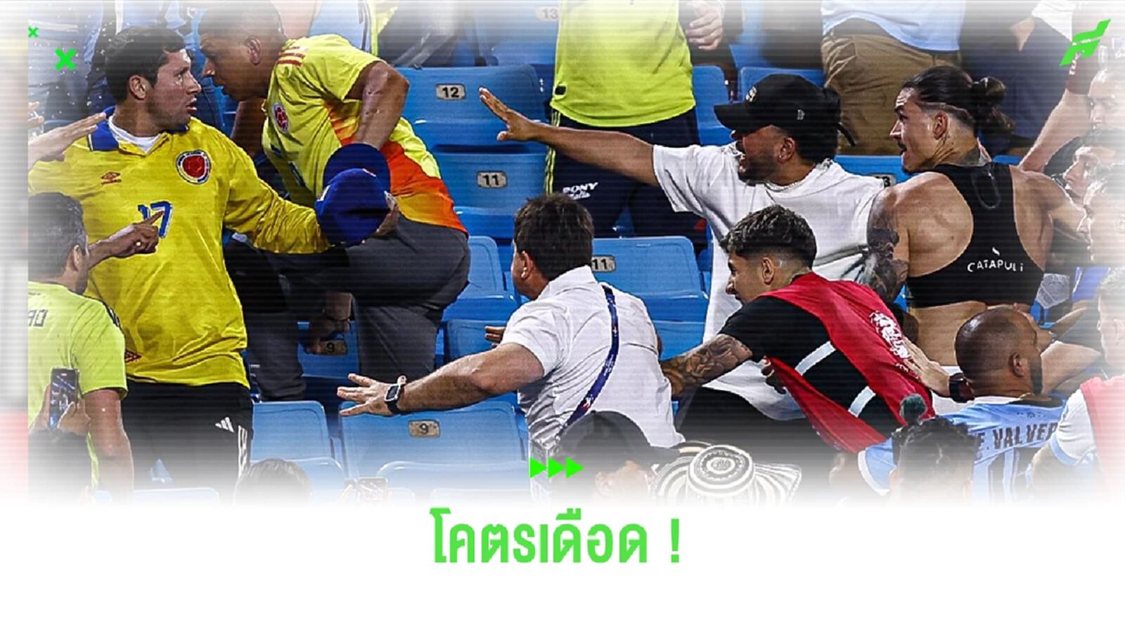 ชมคลิป ! นูนเญซ ปะทะเดือดแฟน โคลอมเบีย ถึงบนอัฒจันทร์