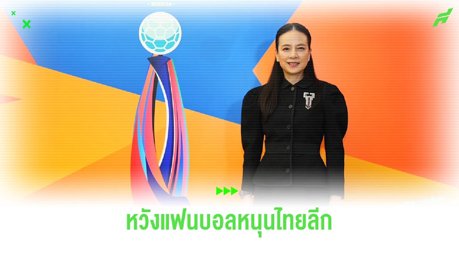 "มาดามแป้ง" แฮปปี้จบดีล "ทรูวิชั่นส์" ยิงสดไทยลีก หวังแฟนบอลช่วยกันอุดหนุน "มาดามแป้ง" แฮปปี้จบดีล "ทรูวิชั่นส์" ยิงสดไทยลีก หวังแฟนบอลช่วยกันอุดหนุน