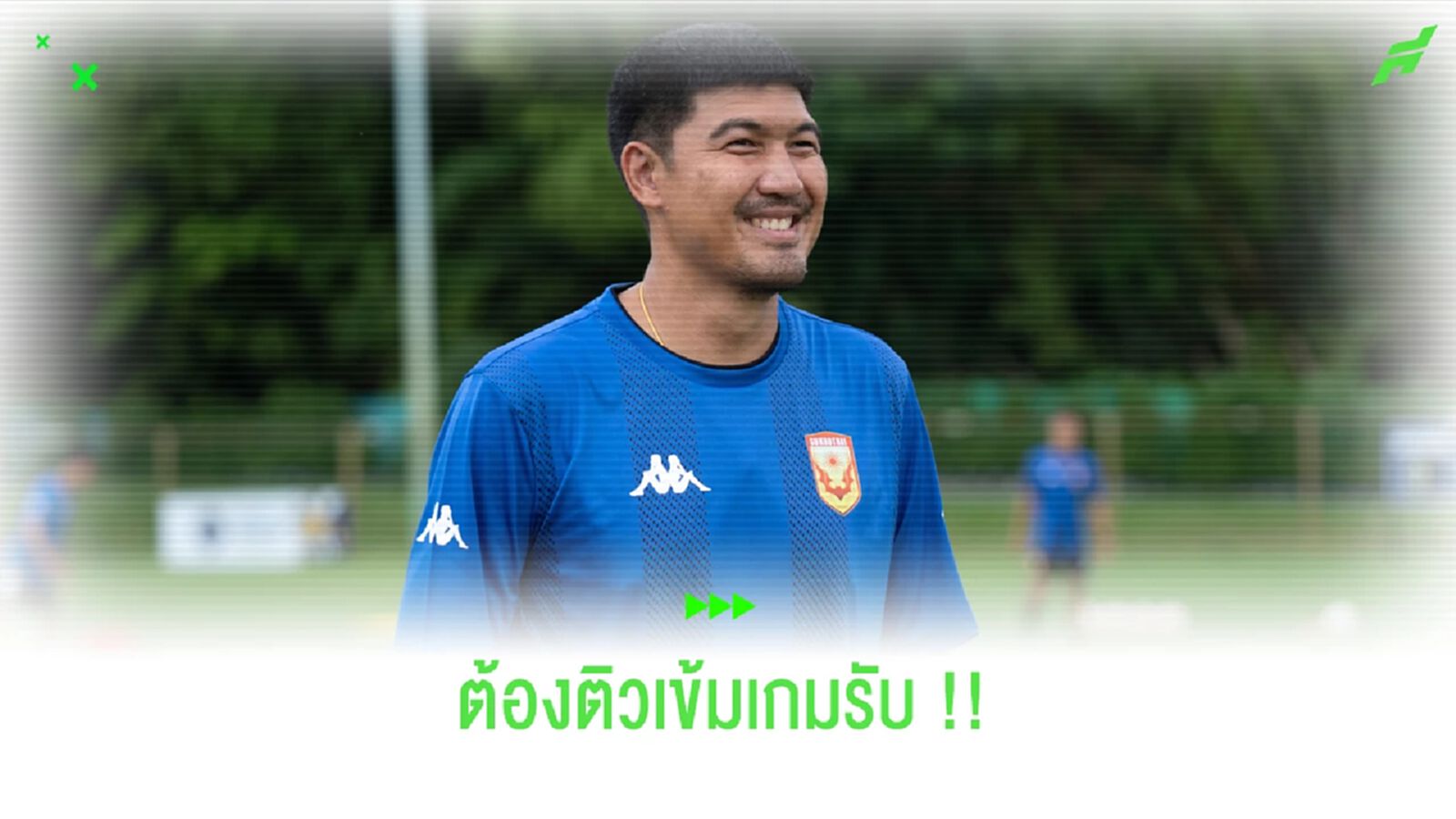 ติวเข้มเกมรับ!! โค้ชโดนัท เผยความพร้อม ค้างคาวไฟ ก่อนเปิดลีก ติวเข้มเกมรับ!! โค้ชโดนัท เผยความพร้อม ค้างคาวไฟ ก่อนเปิดลีก