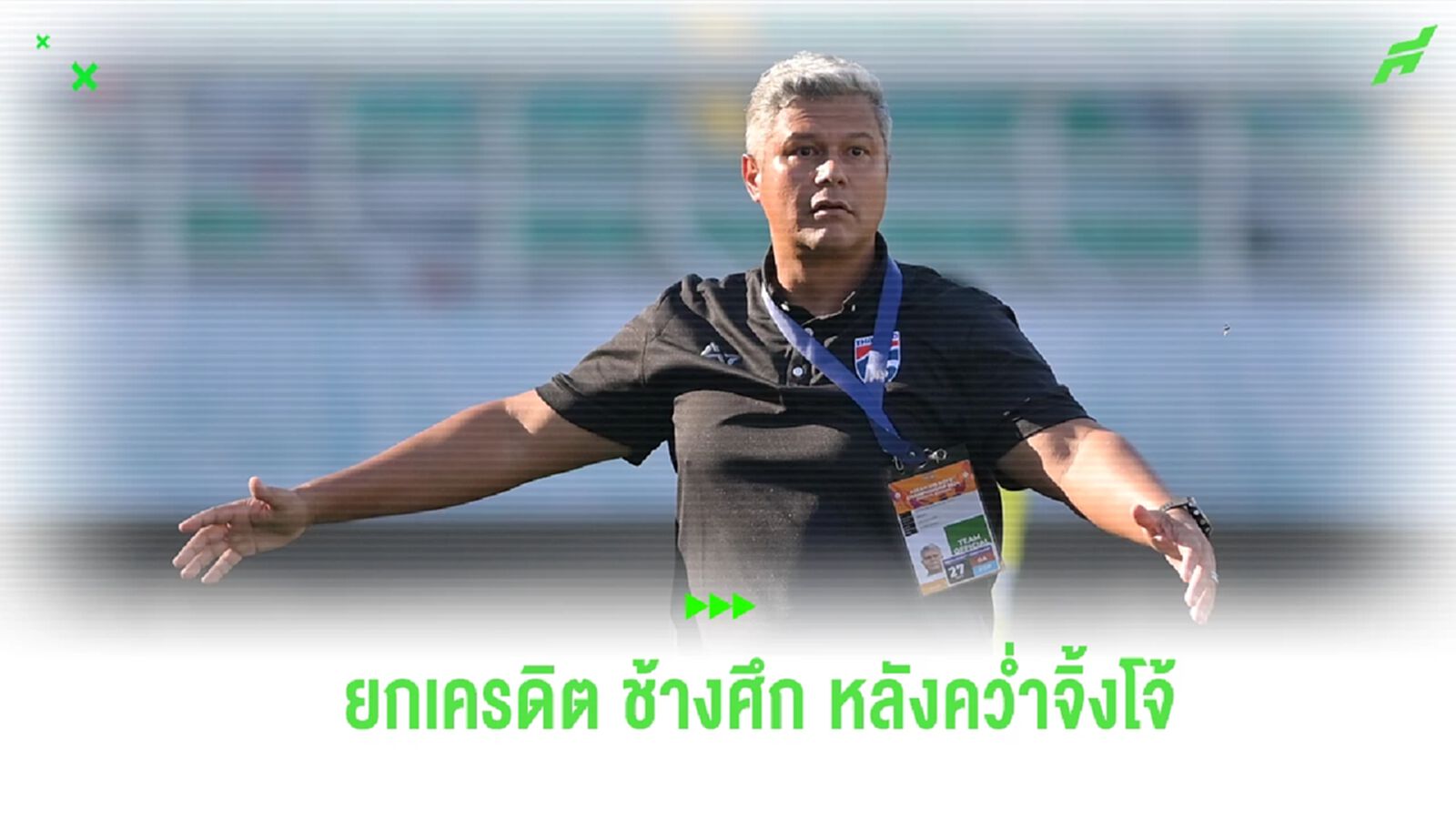 “เอเมอร์สัน” ยกเครดิต ช้างศึก U20 สู้สุดใจ คว่ำออสซี่ เข้ารอบชิงฯ