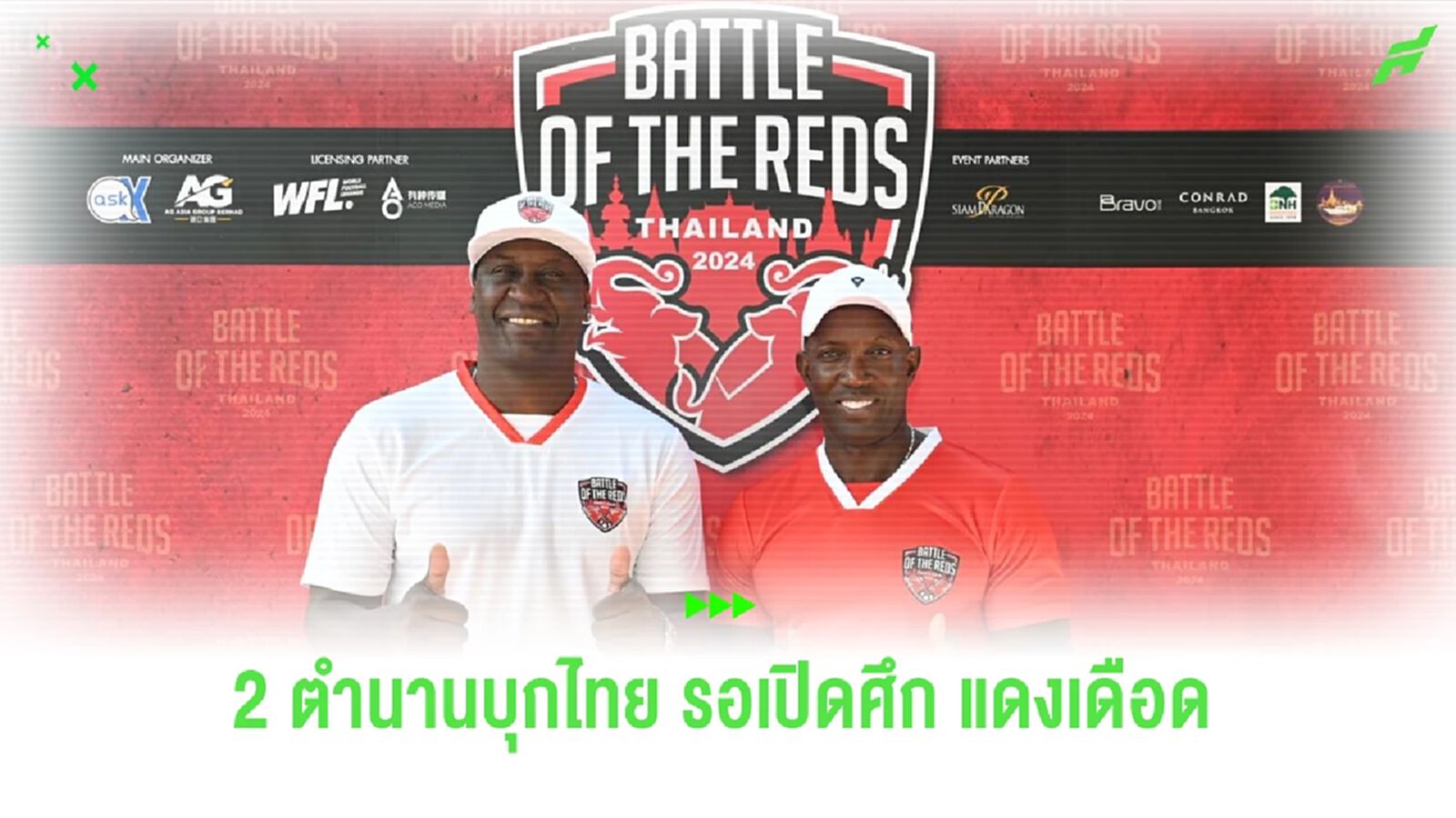 ห้ามพลาด ! 'ยอร์ค-เฮสกีย์' เปิดศึกตำนาน 'แดงเดือด' ที่ไทย ต.ค. นี้ ห้ามพลาด ! 'ยอร์ค-เฮสกีย์' เปิดศึกตำนาน 'แดงเดือด' ที่ไทย ต.ค. นี้