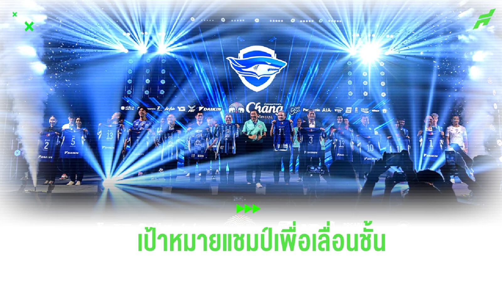 "ฉลามชล" เปิดตัวสู้ศึก ไทยลีก 2 2024/25 ตั้งเป้าล่าแชมป์เพื่อเลื่อนชั้น "ฉลามชล" เปิดตัวสู้ศึก ไทยลีก 2 2024/25 ตั้งเป้าล่าแชมป์เพื่อเลื่อนชั้น