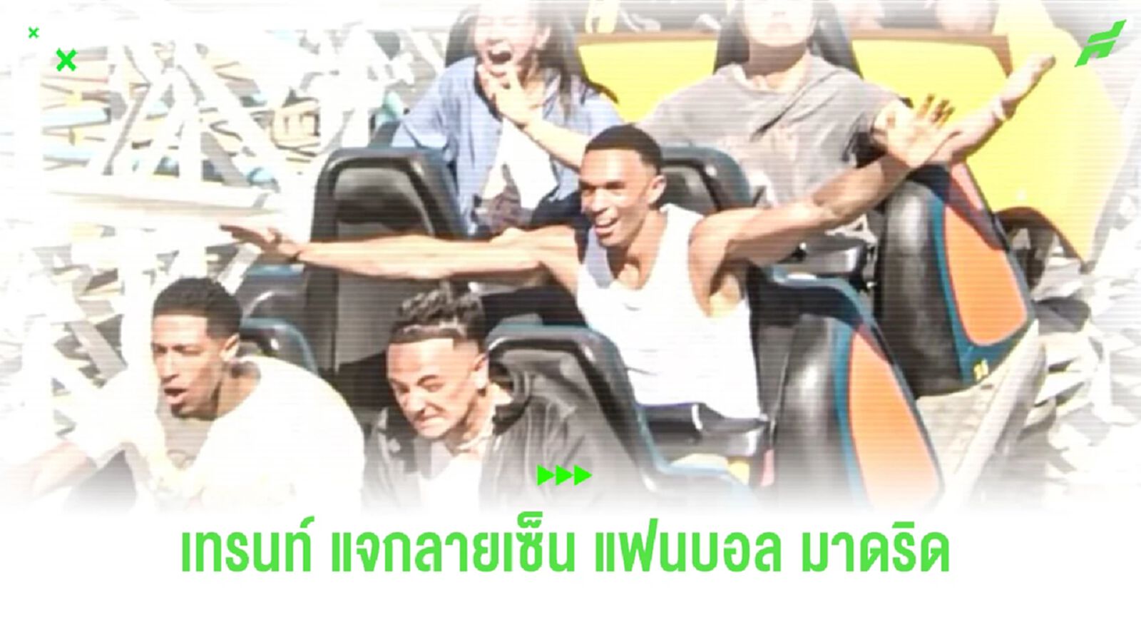 แฟนบอลตาดีเห็น “เทรนท์” เซ็นเสื้อให้แฟนบอล “เรอัล มาดริด”