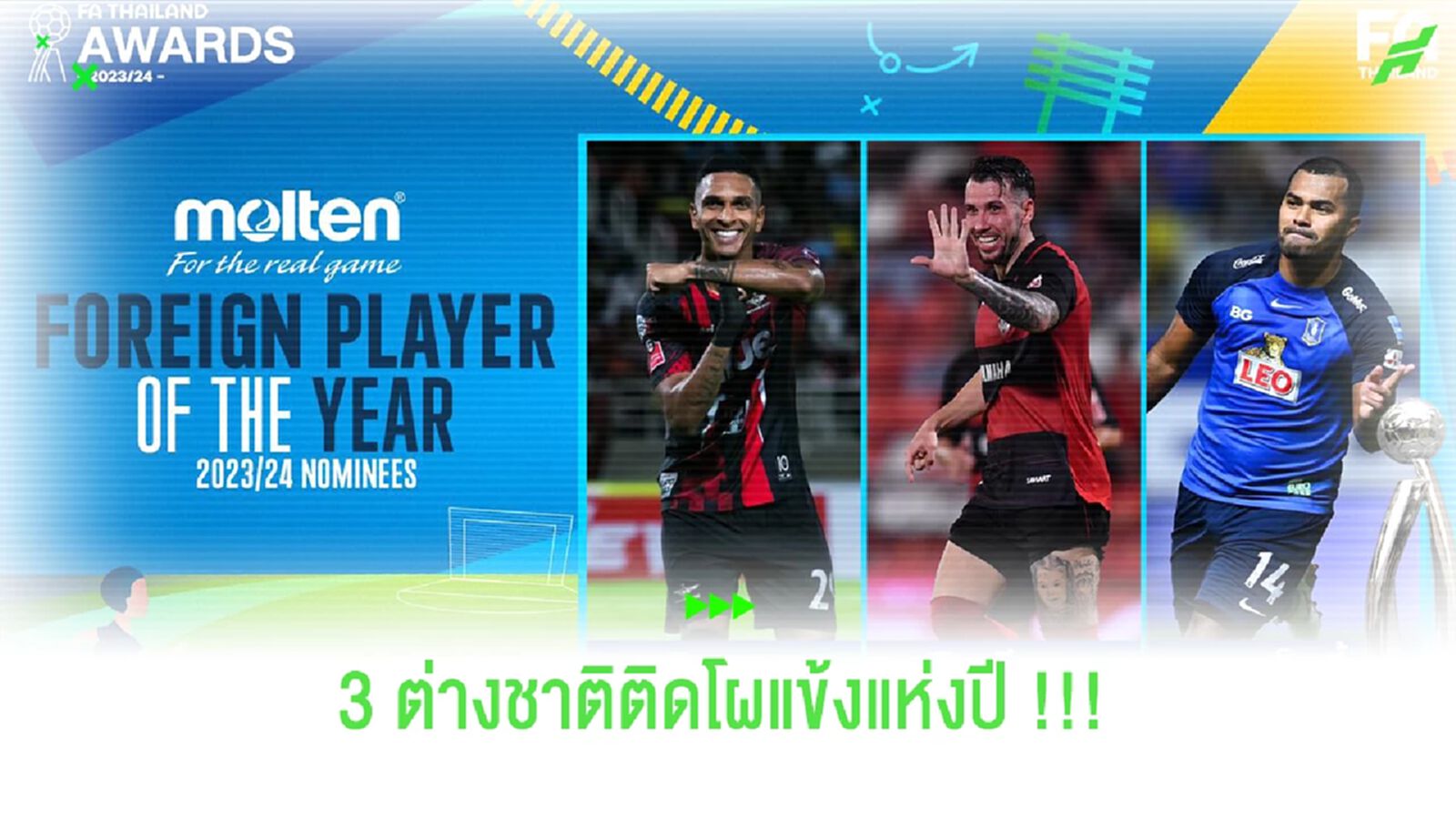 "โมต้า-พ็อพพ์-เฟร็ดดี้" !! เปิดโผ 3 แข้งต่างชาติแห่งปีของไทยลีก "โมต้า-พ็อพพ์-เฟร็ดดี้" !! เปิดโผ 3 แข้งต่างชาติแห่งปีของไทยลีก