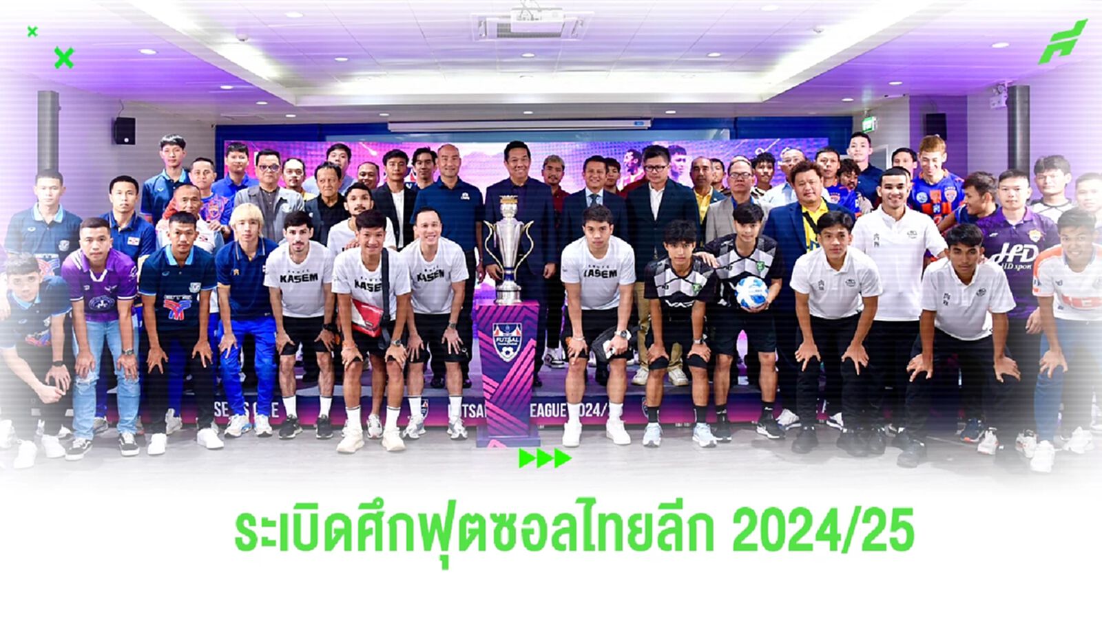 ระเบิดศึกฟุตซอลไทยลีก 2024/25 ยิงสดทุกแมตช์ผ่าน เฟซบุ๊ก-ยูทูป-T Sports 7 ระเบิดศึกฟุตซอลไทยลีก 2024/25 ยิงสดทุกแมตช์ผ่าน เฟซบุ๊ก-ยูทูป-T Sports 7